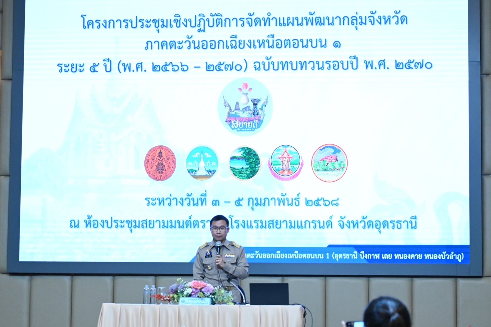 พช.หนองคายเข้าร่วมการประชุมเชิงปฏิบัติการจัดทำแผนพัฒนากลุ่มจ้งหวัด ภาคตะวันออกเฉียงเหนือตอนบน 1 ระยะ 5 ปี (พ.ศ. 2566 – 2570) ฉบับทบทวนรอบปี พ.ศ. 2570