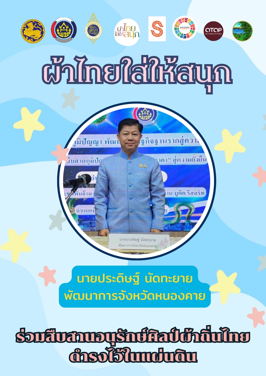 พช.หนองคาย : ปลุกกระแส “ผ้าไทย” รณรงค์และเชิญชวนการใช้และการสวมใส่ผ้าไทย “ผ้าไทยใส่ให้สนุก”