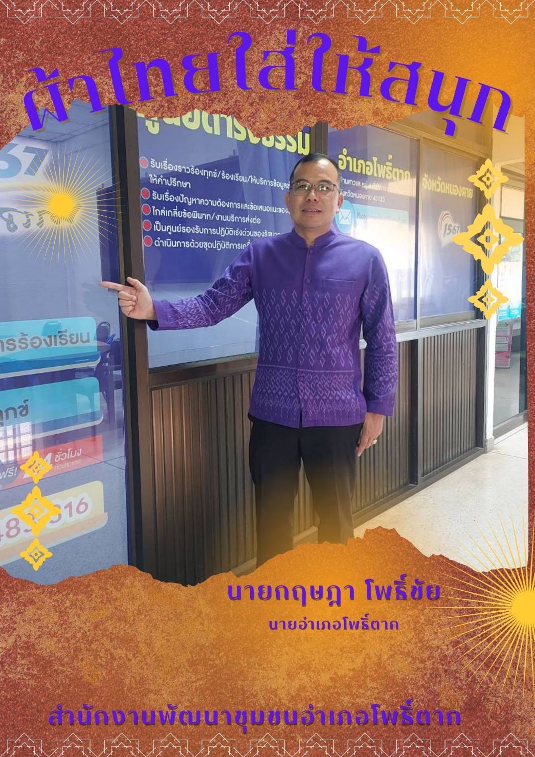 พช.หนองคาย : ปลุกกระแส “ผ้าไทย” รณรงค์และเชิญชวนการใช้และการสวมใส่ผ้าไทย “ผ้าไทยใส่ให้สนุก”