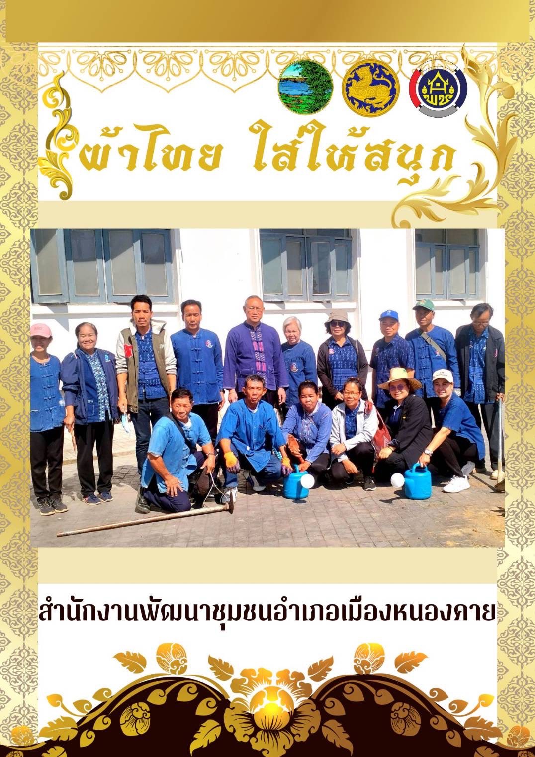 พช.หนองคาย : ปลุกกระแส “ผ้าไทย” รณรงค์และเชิญชวนการใช้และการสวมใส่ผ้าไทย “ผ้าไทยใส่ให้สนุก”