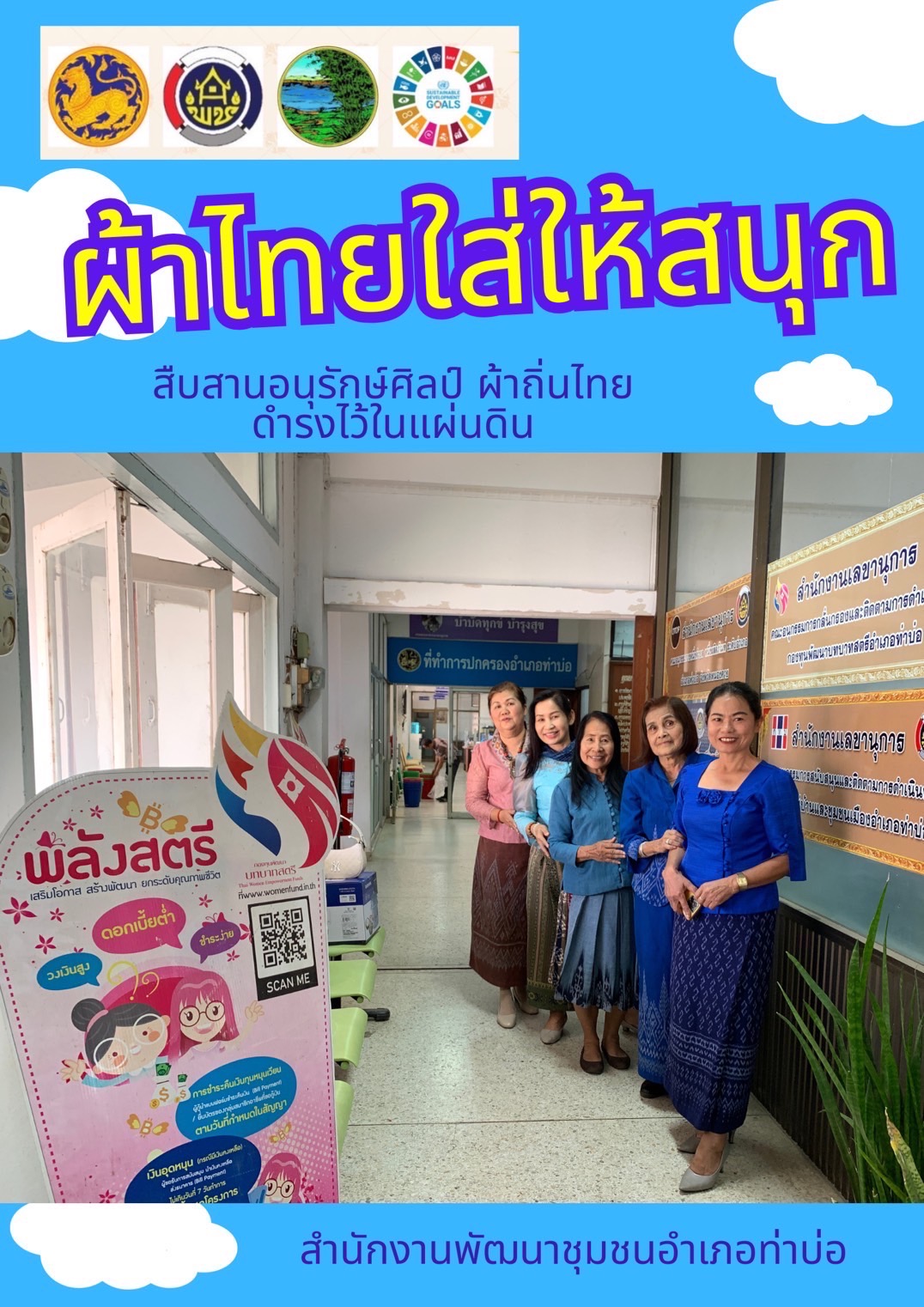 พช.หนองคาย : ปลุกกระแส “ผ้าไทย” รณรงค์และเชิญชวนการใช้และการสวมใส่ผ้าไทย “ผ้าไทยใส่ให้สนุก”