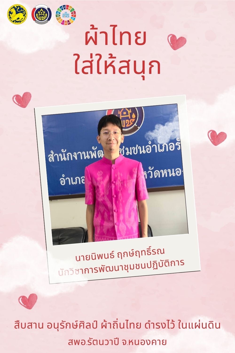 พช.หนองคาย : ปลุกกระแส “ผ้าไทย” รณรงค์และเชิญชวนการใช้และการสวมใส่ผ้าไทย “ผ้าไทยใส่ให้สนุก”