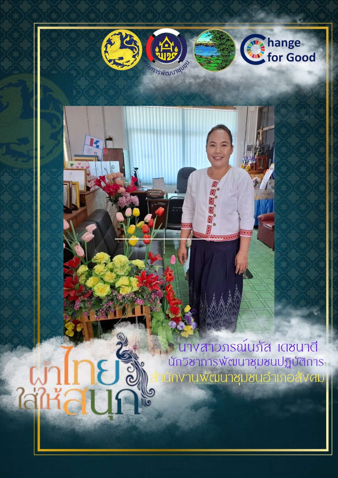 พช.หนองคาย : ปลุกกระแส “ผ้าไทย” รณรงค์และเชิญชวนการใช้และการสวมใส่ผ้าไทย “ผ้าไทยใส่ให้สนุก”