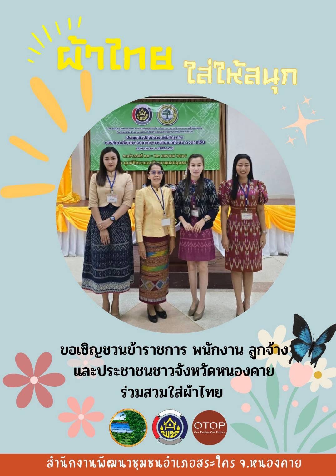 พช.หนองคาย : ปลุกกระแส “ผ้าไทย” รณรงค์และเชิญชวนการใช้และการสวมใส่ผ้าไทย “ผ้าไทยใส่ให้สนุก”