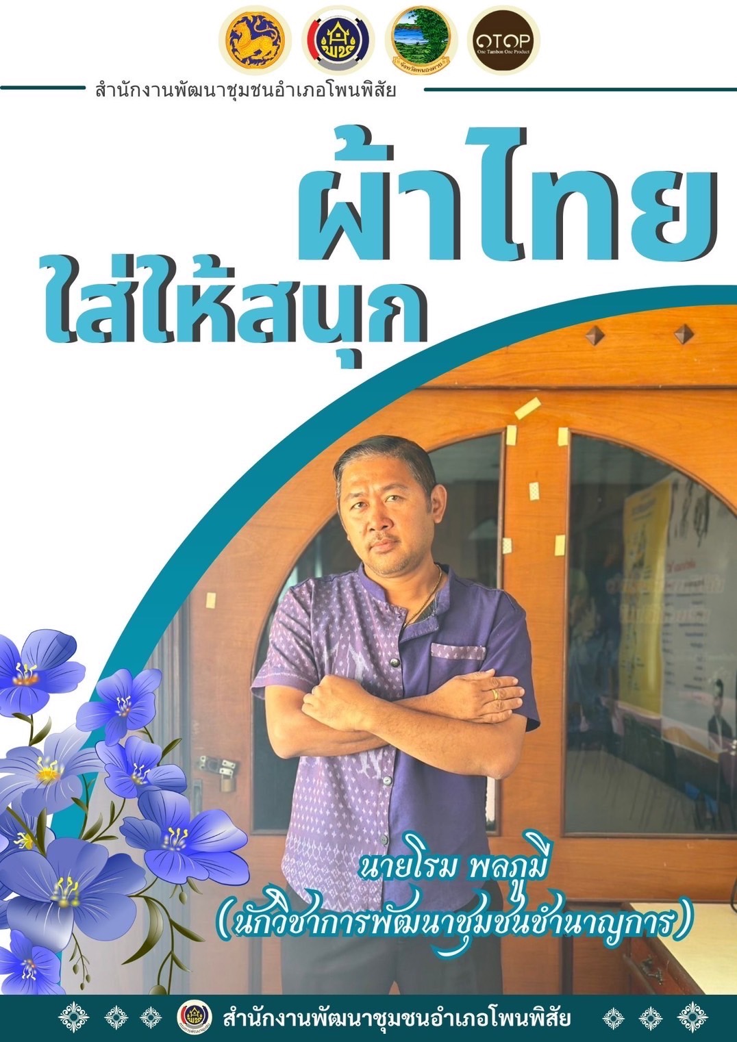 พช.หนองคาย : ปลุกกระแส “ผ้าไทย” รณรงค์และเชิญชวนการใช้และการสวมใส่ผ้าไทย “ผ้าไทยใส่ให้สนุก”