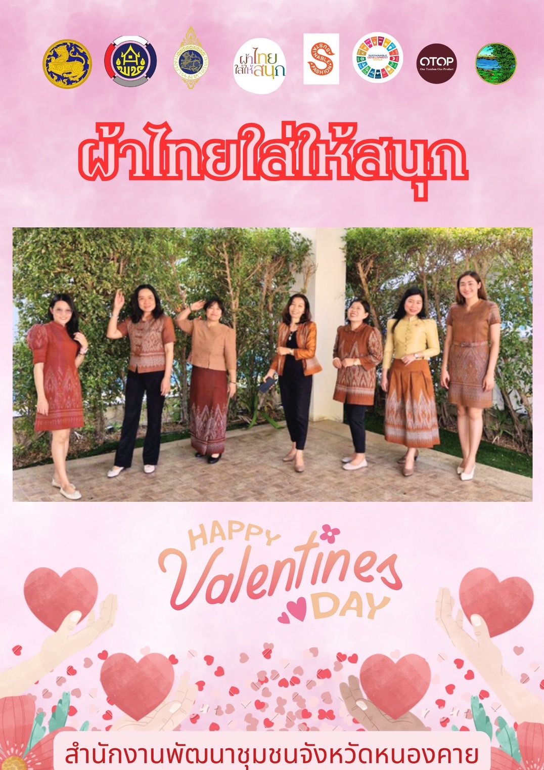 พช.หนองคาย : ปลุกกระแส “ผ้าไทย” รณรงค์และเชิญชวนการใช้และการสวมใส่ผ้าไทย “ผ้าไทยใส่ให้สนุก”