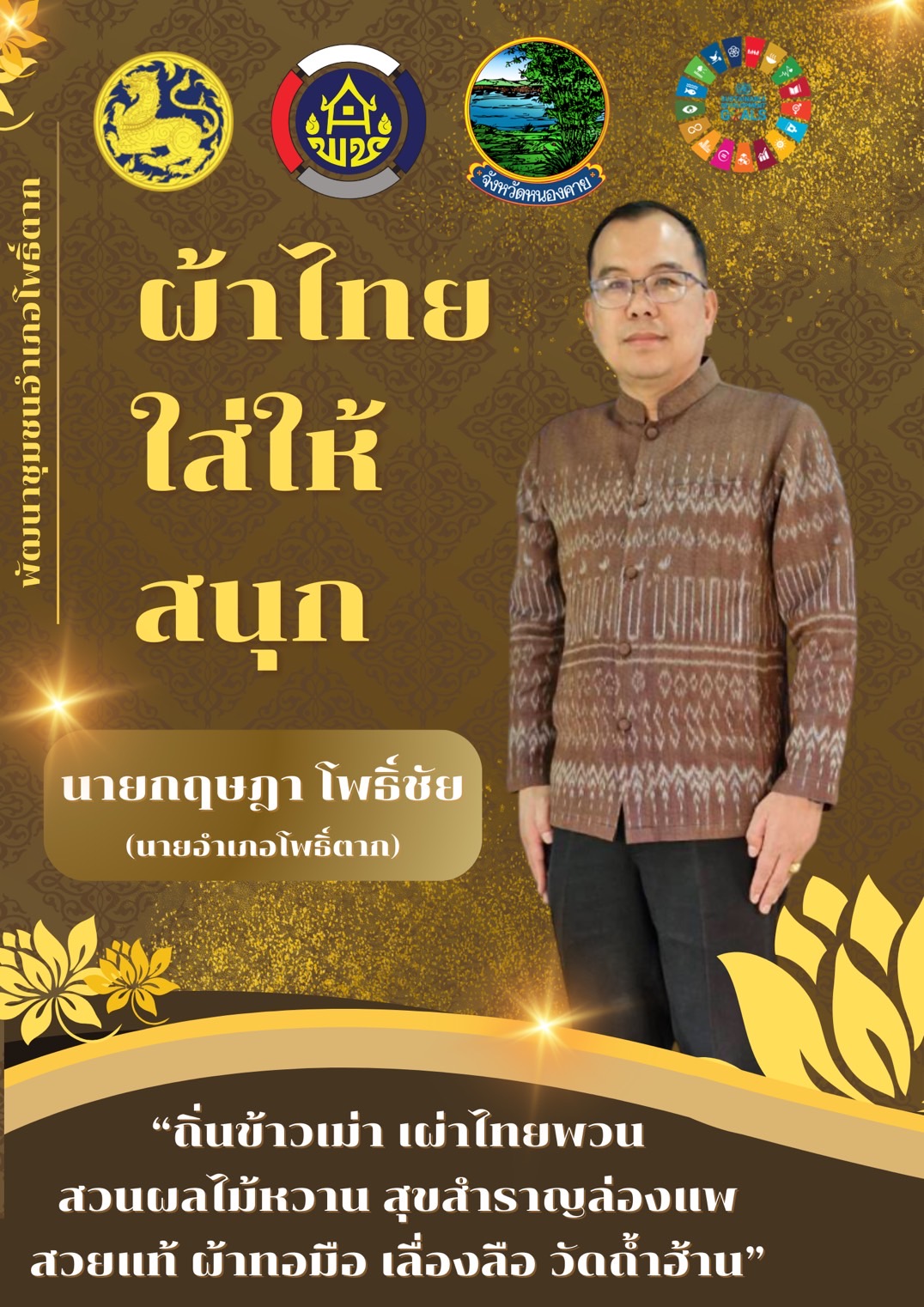 พช.หนองคาย : ปลุกกระแส “ผ้าไทย” รณรงค์และเชิญชวนการใช้และการสวมใส่ผ้าไทย “ผ้าไทยใส่ให้สนุก”