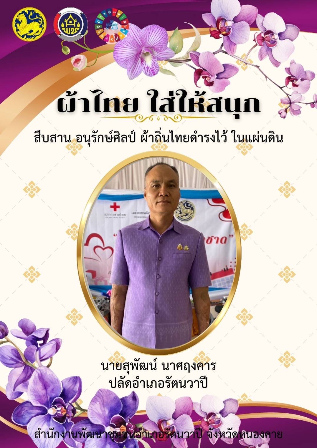 พช.หนองคาย : ปลุกกระแส “ผ้าไทย” รณรงค์และเชิญชวนการใช้และการสวมใส่ผ้าไทย “ผ้าไทยใส่ให้สนุก”