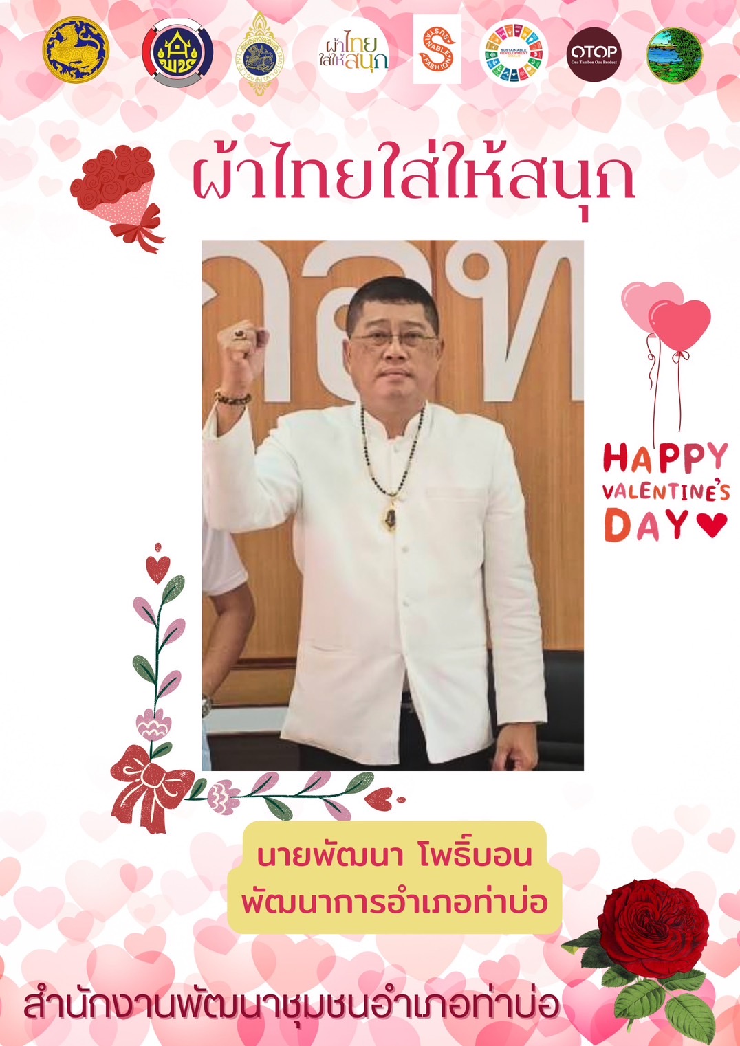 พช.หนองคาย : ปลุกกระแส “ผ้าไทย” รณรงค์และเชิญชวนการใช้และการสวมใส่ผ้าไทย “ผ้าไทยใส่ให้สนุก”