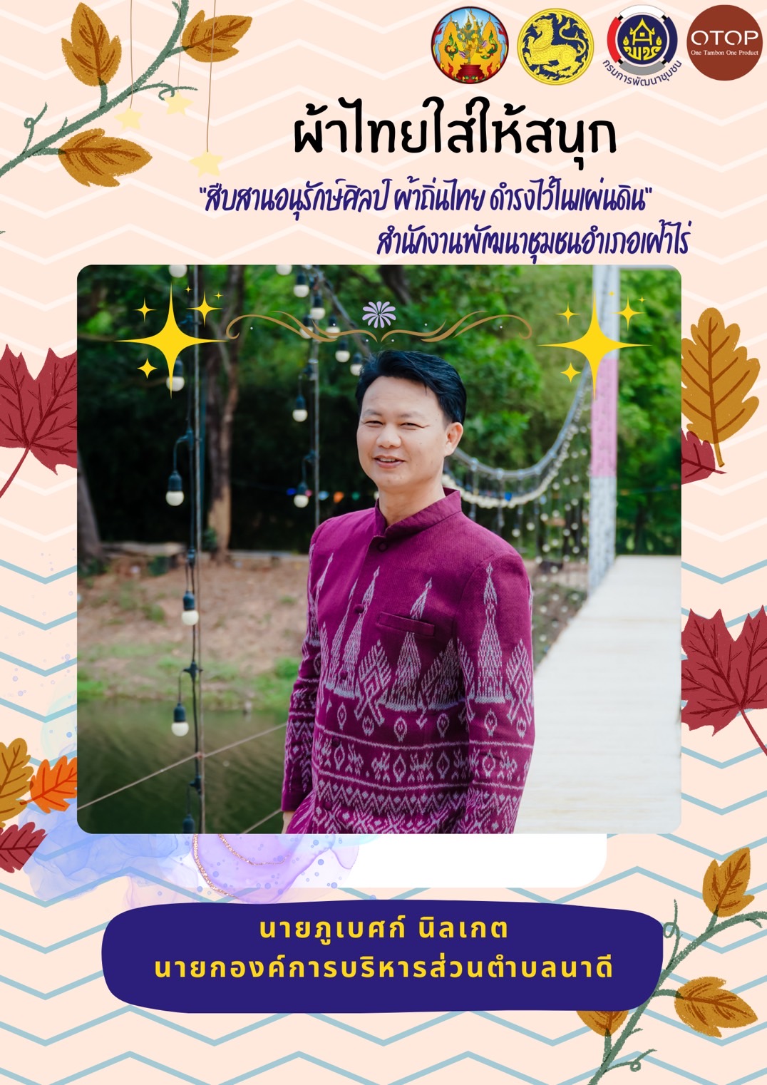 พช.หนองคาย : ปลุกกระแส “ผ้าไทย” รณรงค์และเชิญชวนการใช้และการสวมใส่ผ้าไทย “ผ้าไทยใส่ให้สนุก”