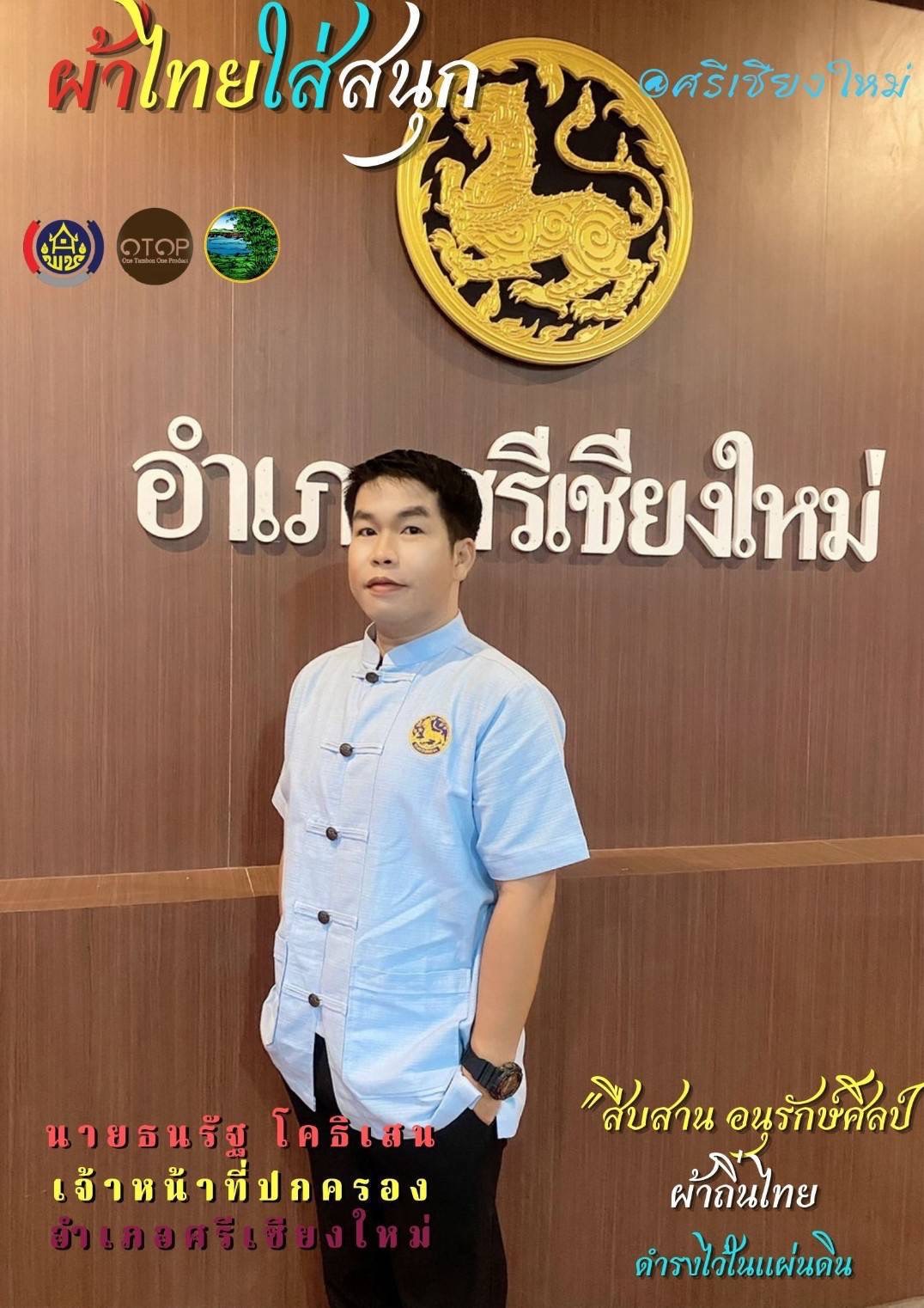 พช.หนองคาย : ปลุกกระแส “ผ้าไทย” รณรงค์และเชิญชวนการใช้และการสวมใส่ผ้าไทย “ผ้าไทยใส่ให้สนุก”