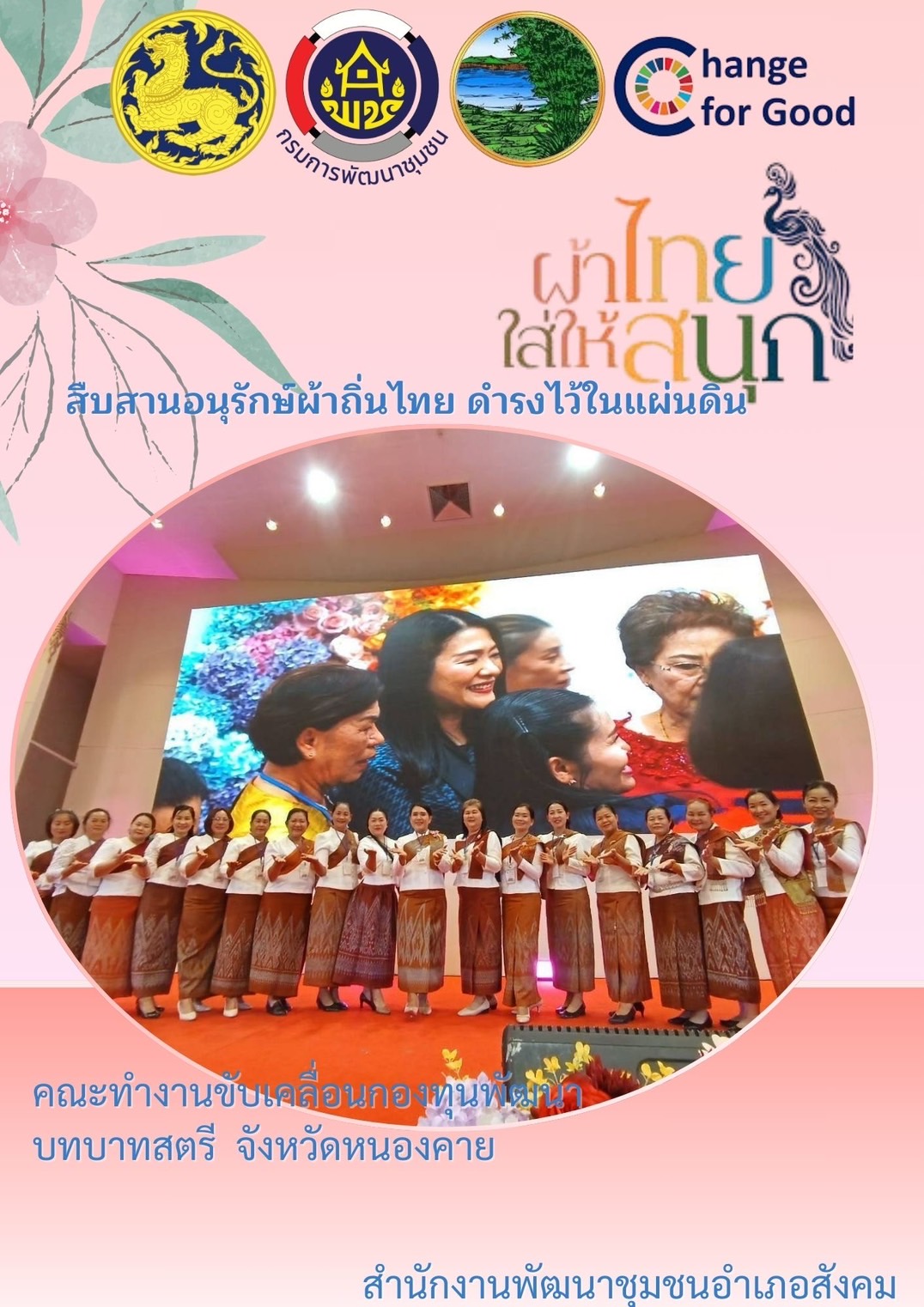 พช.หนองคาย : ปลุกกระแส “ผ้าไทย” รณรงค์และเชิญชวนการใช้และการสวมใส่ผ้าไทย “ผ้าไทยใส่ให้สนุก”