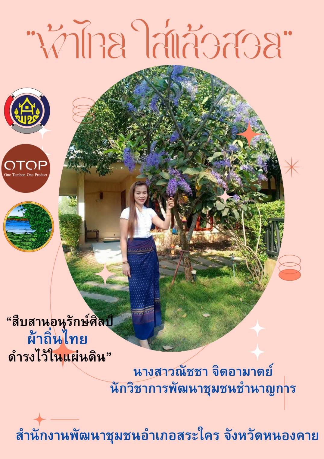 พช.หนองคาย : ปลุกกระแส “ผ้าไทย” รณรงค์และเชิญชวนการใช้และการสวมใส่ผ้าไทย “ผ้าไทยใส่ให้สนุก”