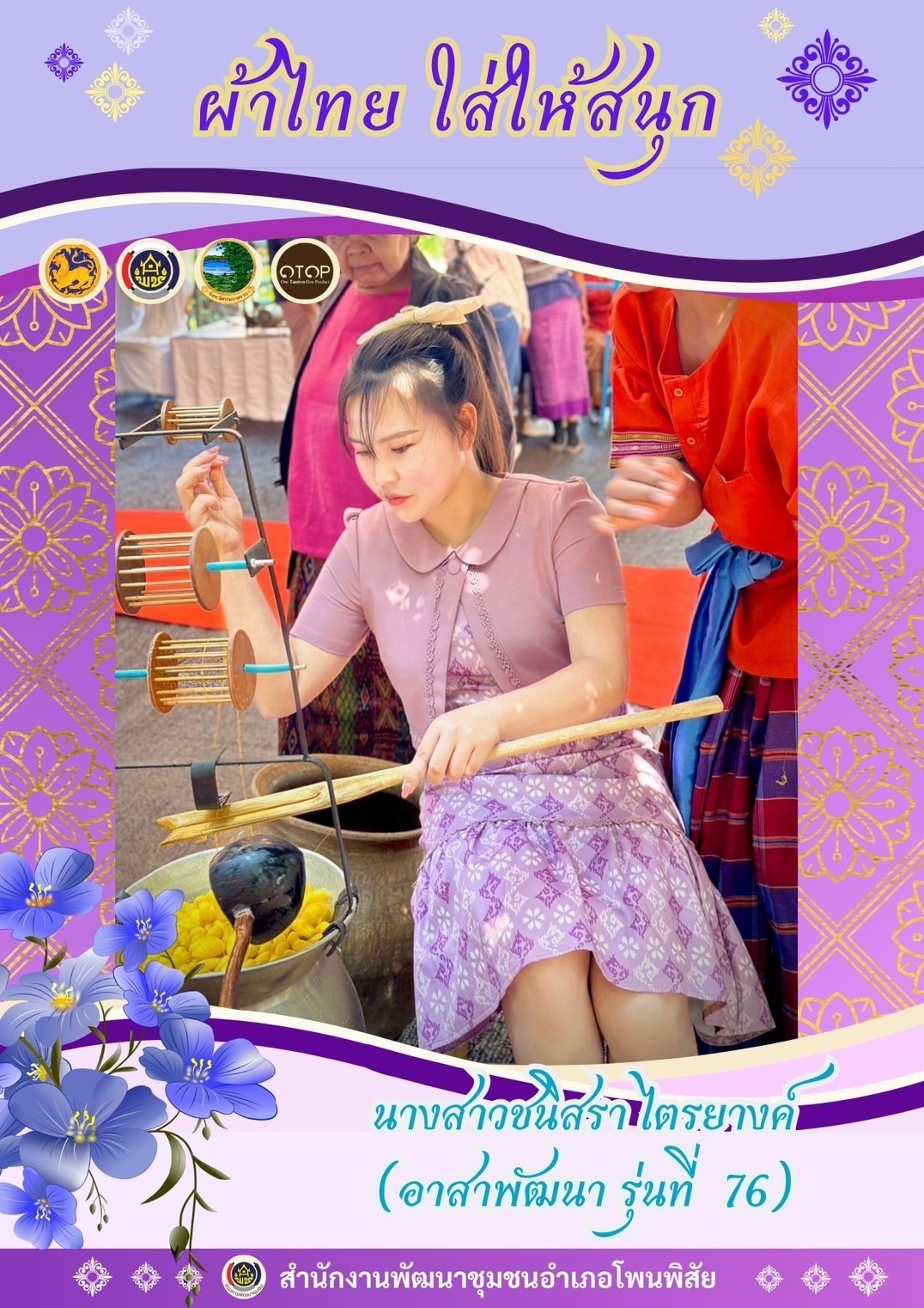 พช.หนองคาย : ปลุกกระแส “ผ้าไทย” รณรงค์และเชิญชวนการใช้และการสวมใส่ผ้าไทย “ผ้าไทยใส่ให้สนุก”