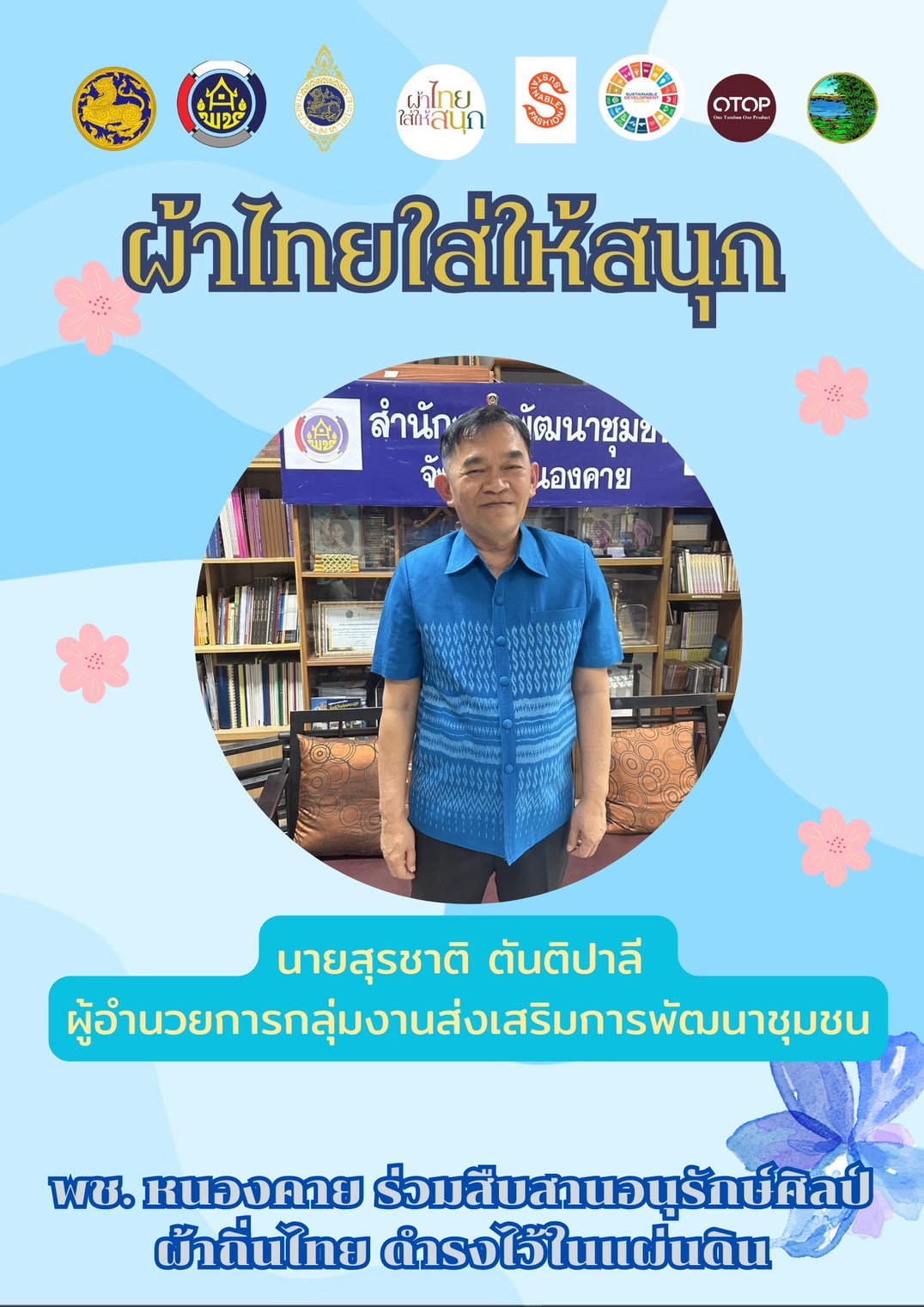 พช.หนองคาย : ปลุกกระแส “ผ้าไทย” รณรงค์และเชิญชวนการใช้และการสวมใส่ผ้าไทย “ผ้าไทยใส่ให้สนุก”