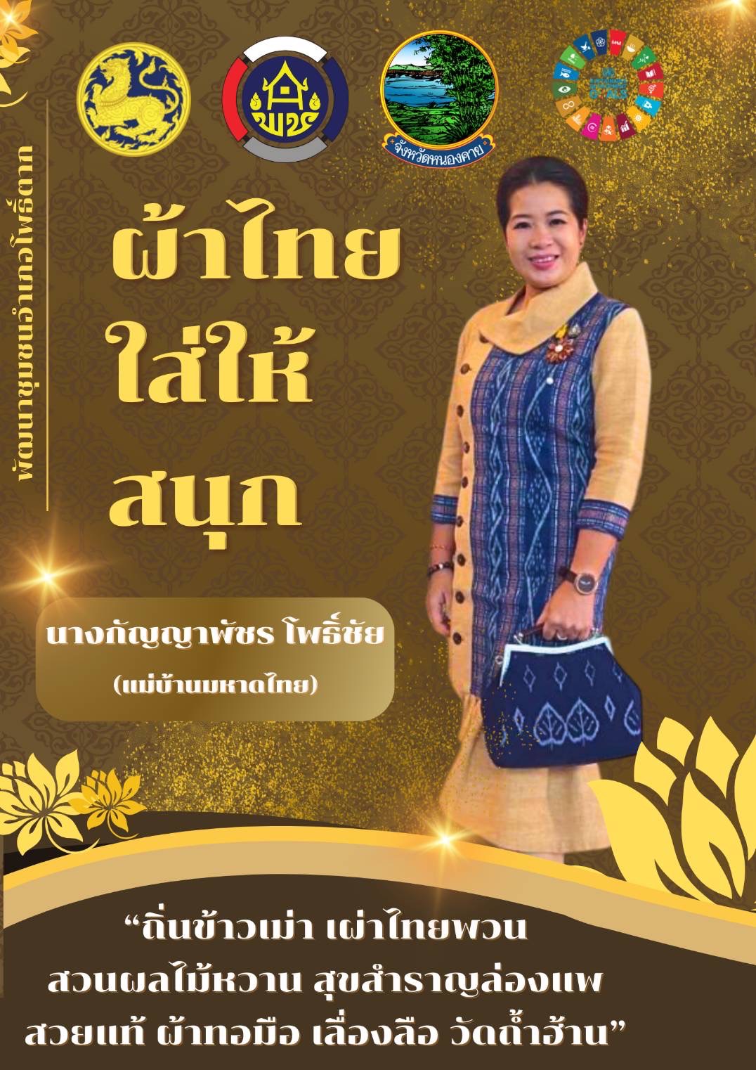 พช.หนองคาย : ปลุกกระแส “ผ้าไทย” รณรงค์และเชิญชวนการใช้และการสวมใส่ผ้าไทย “ผ้าไทยใส่ให้สนุก”