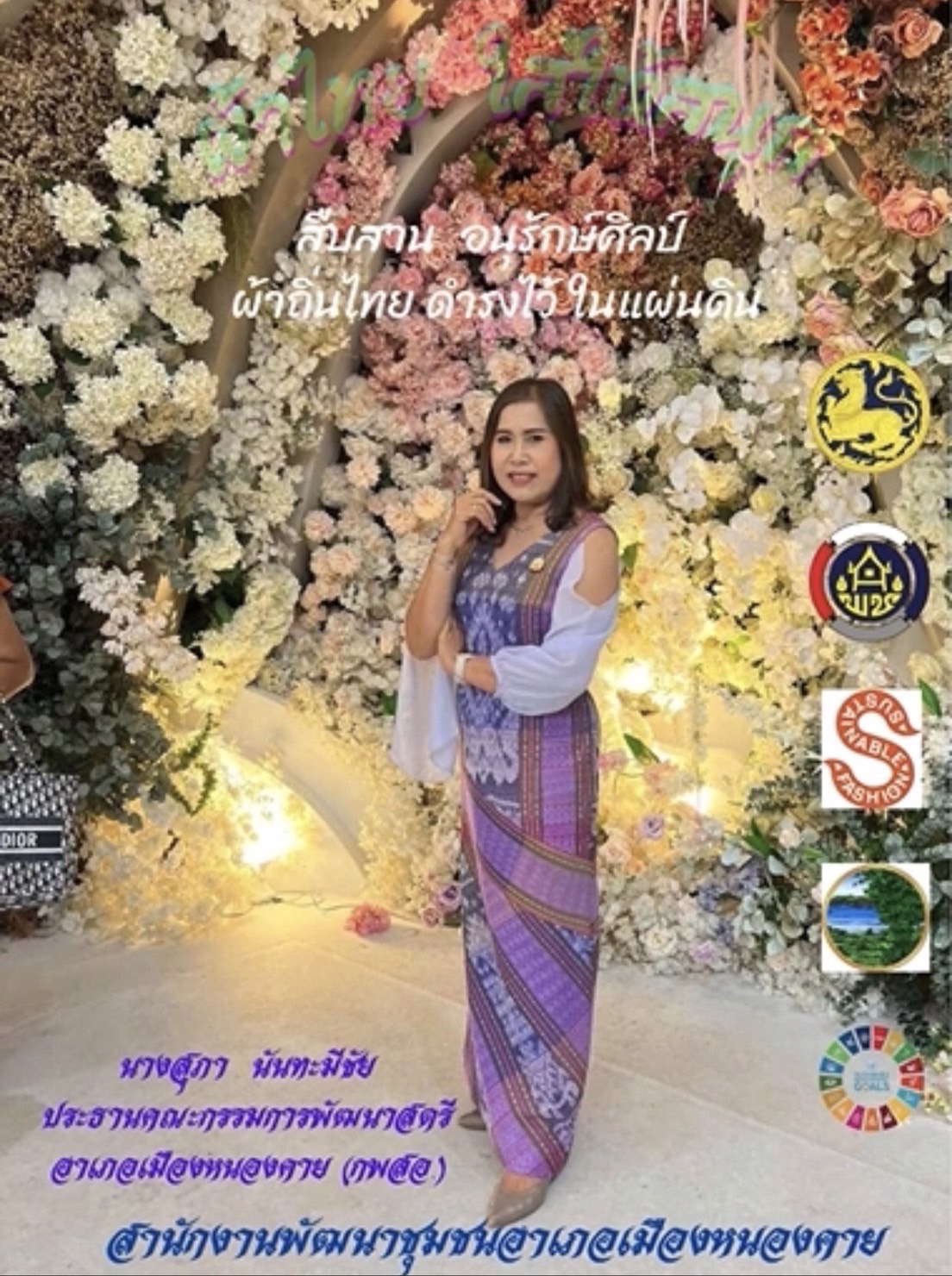 พช.หนองคาย : ปลุกกระแส “ผ้าไทย” รณรงค์และเชิญชวนการใช้และการสวมใส่ผ้าไทย “ผ้าไทยใส่ให้สนุก”