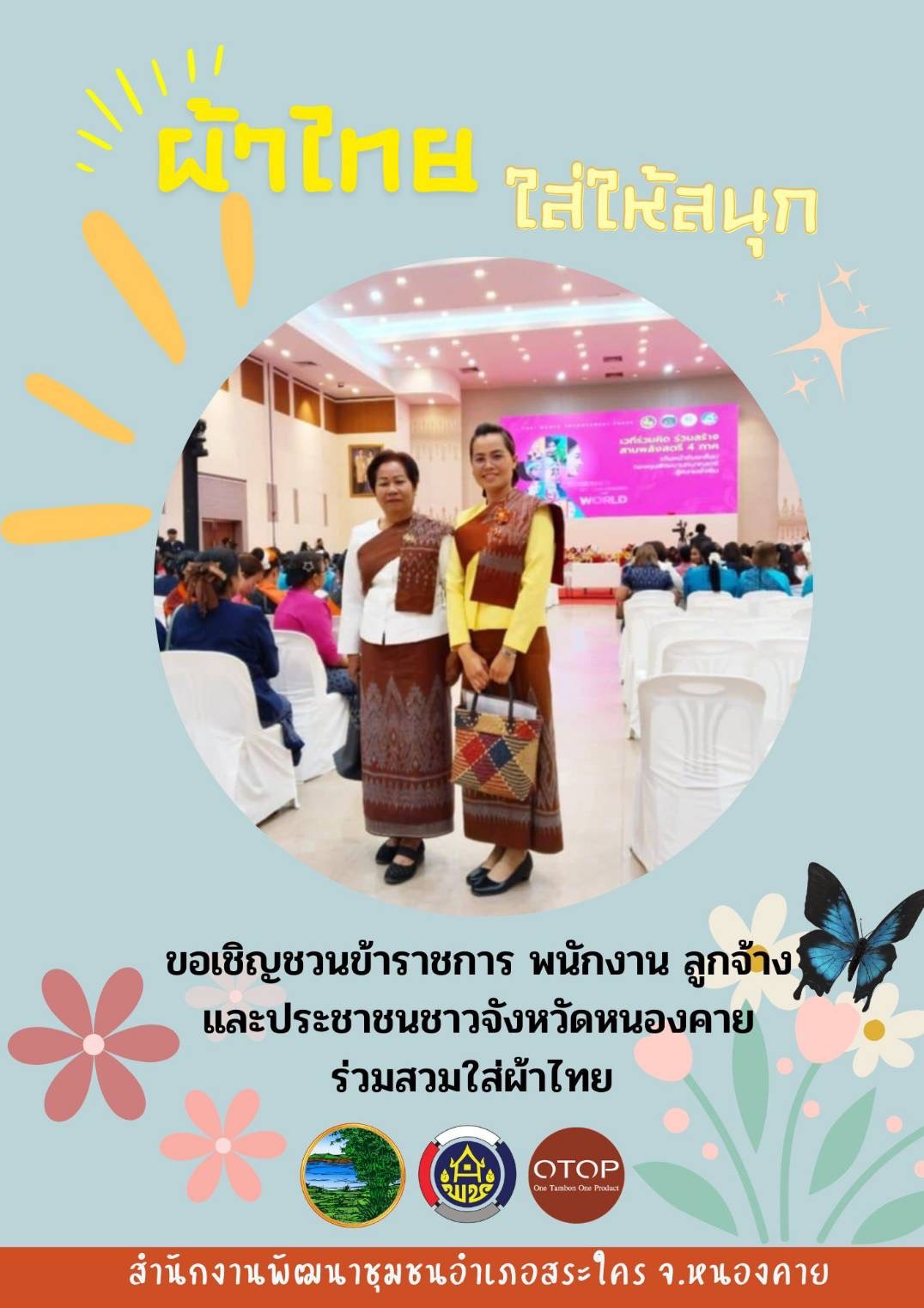 พช.หนองคาย : ปลุกกระแส “ผ้าไทย” รณรงค์และเชิญชวนการใช้และการสวมใส่ผ้าไทย “ผ้าไทยใส่ให้สนุก”