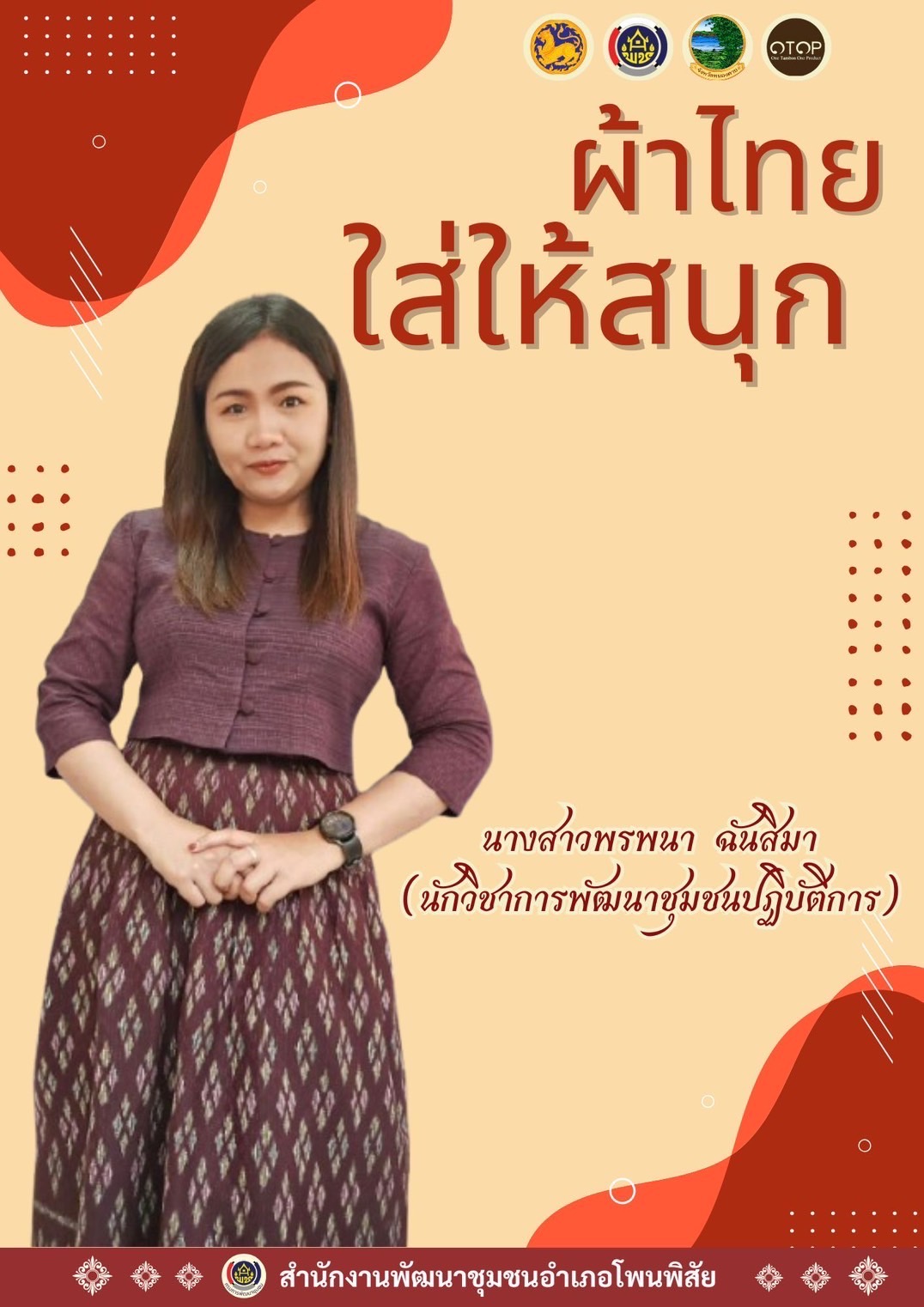 พช.หนองคาย : ปลุกกระแส “ผ้าไทย” รณรงค์และเชิญชวนการใช้และการสวมใส่ผ้าไทย “ผ้าไทยใส่ให้สนุก”