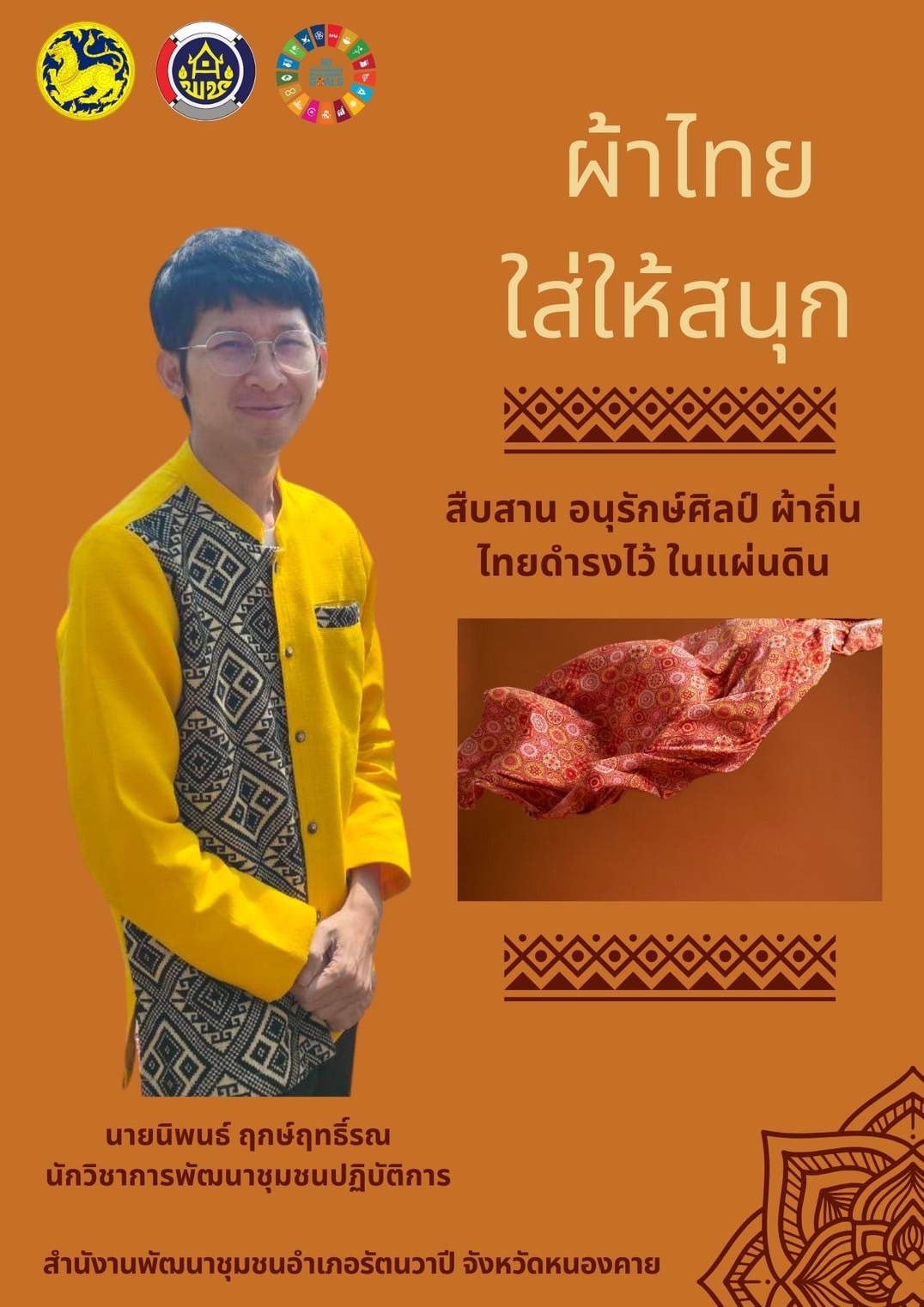 พช.หนองคาย : ปลุกกระแส “ผ้าไทย” รณรงค์และเชิญชวนการใช้และการสวมใส่ผ้าไทย “ผ้าไทยใส่ให้สนุก”