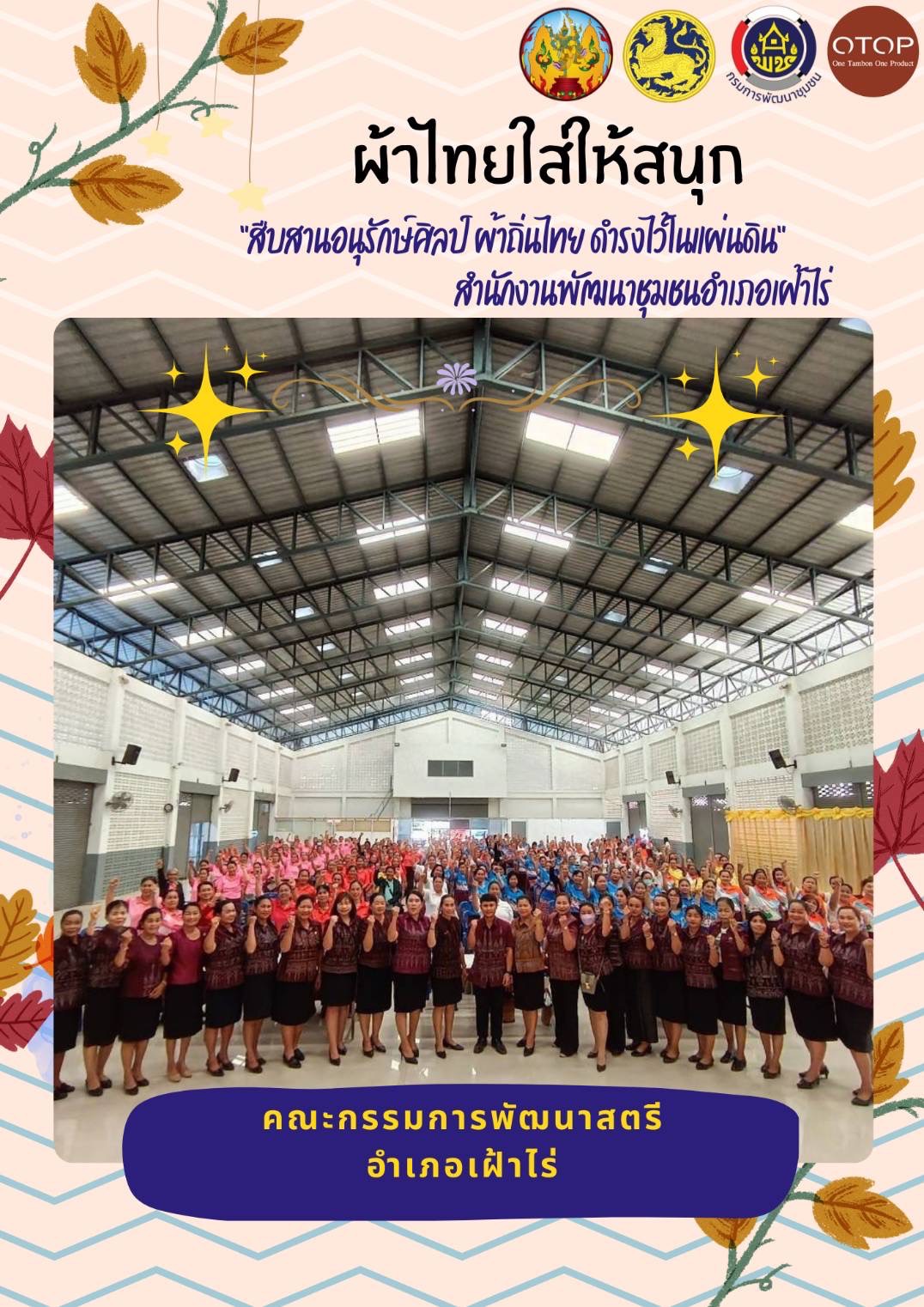 พช.หนองคาย : ปลุกกระแส “ผ้าไทย” รณรงค์และเชิญชวนการใช้และการสวมใส่ผ้าไทย “ผ้าไทยใส่ให้สนุก”