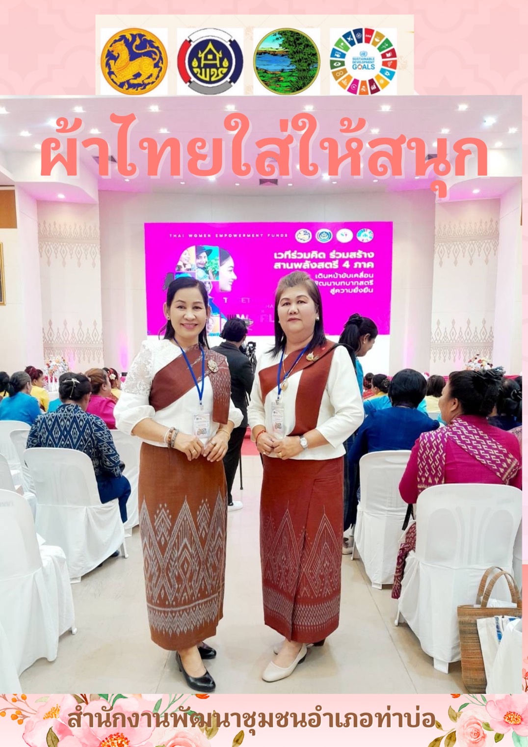 พช.หนองคาย : ปลุกกระแส “ผ้าไทย” รณรงค์และเชิญชวนการใช้และการสวมใส่ผ้าไทย “ผ้าไทยใส่ให้สนุก”