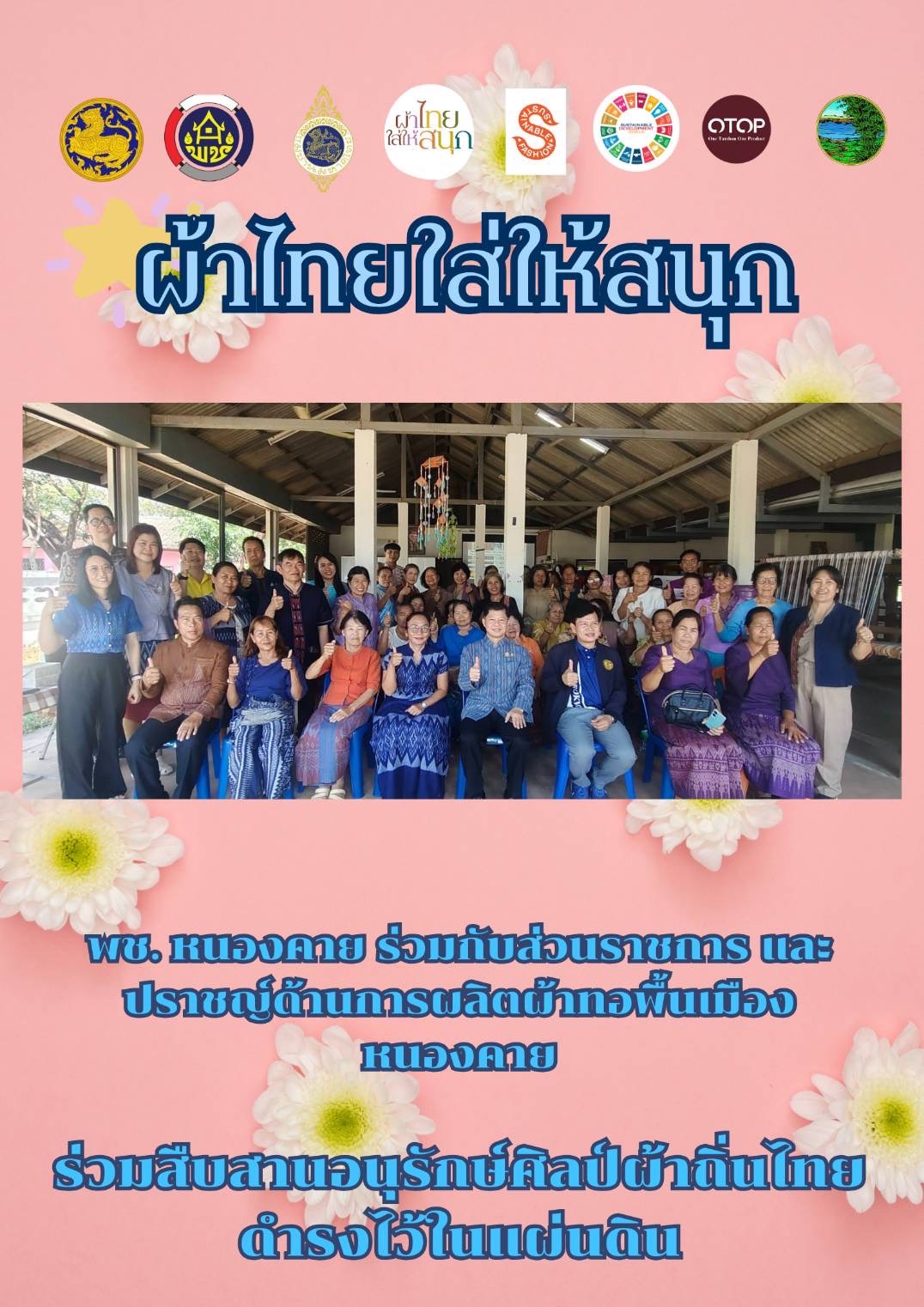 พช.หนองคาย : ปลุกกระแส “ผ้าไทย” รณรงค์และเชิญชวนการใช้และการสวมใส่ผ้าไทย “ผ้าไทยใส่ให้สนุก”