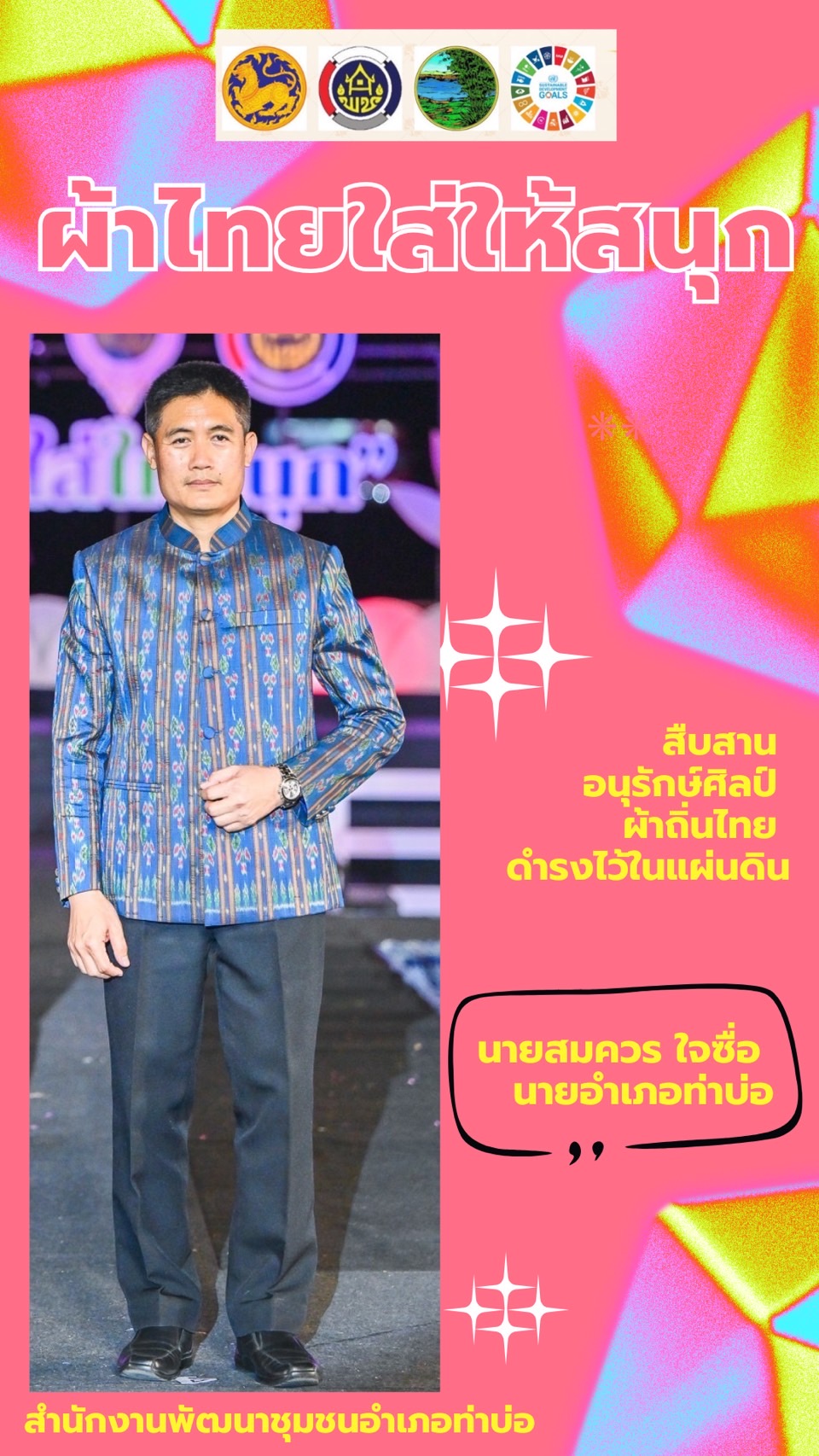 พช.หนองคาย : ปลุกกระแส “ผ้าไทย” รณรงค์และเชิญชวนการใช้และการสวมใส่ผ้าไทย “ผ้าไทยใส่ให้สนุก”