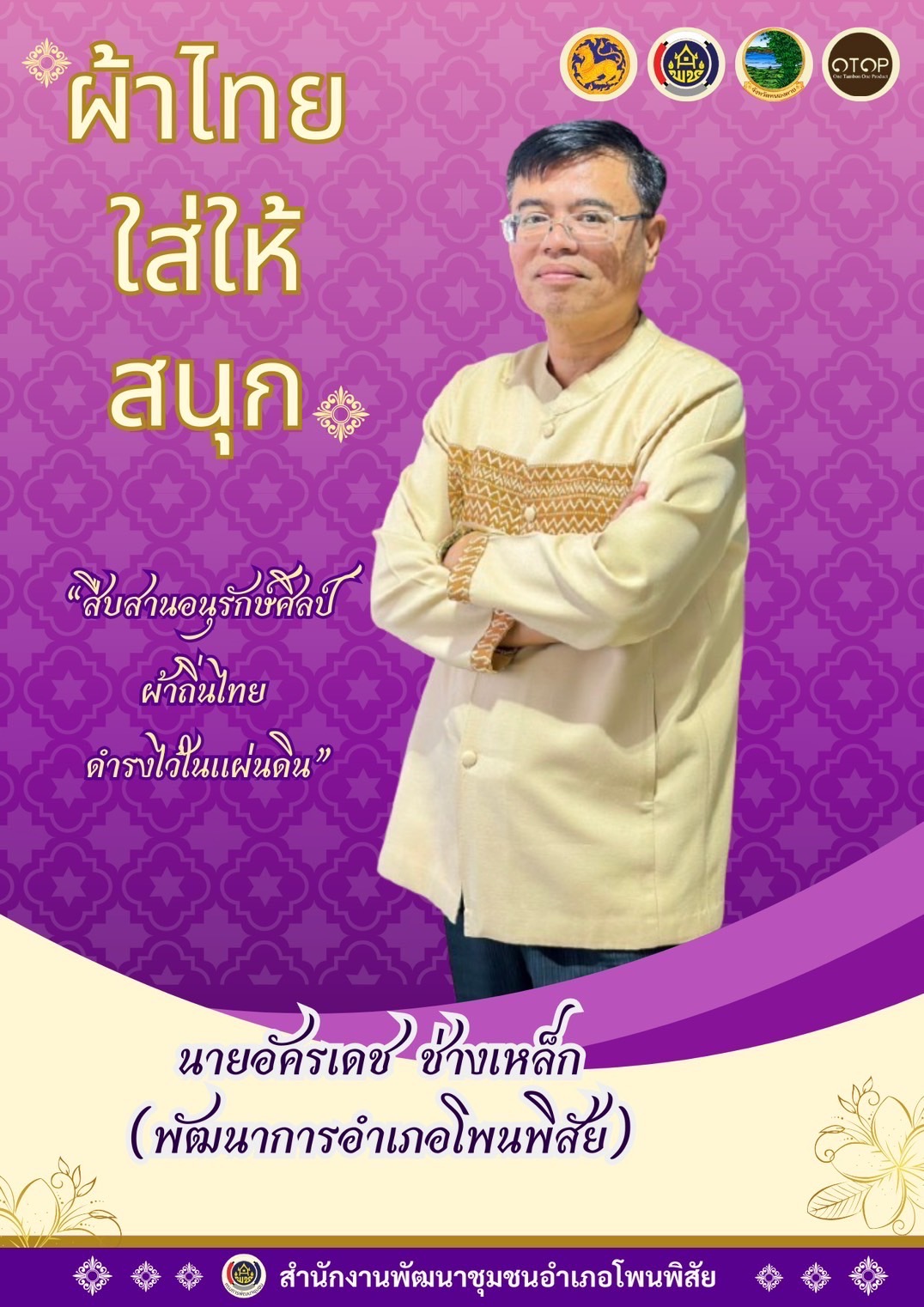 พช.หนองคาย : ปลุกกระแส “ผ้าไทย” รณรงค์และเชิญชวนการใช้และการสวมใส่ผ้าไทย “ผ้าไทยใส่ให้สนุก”