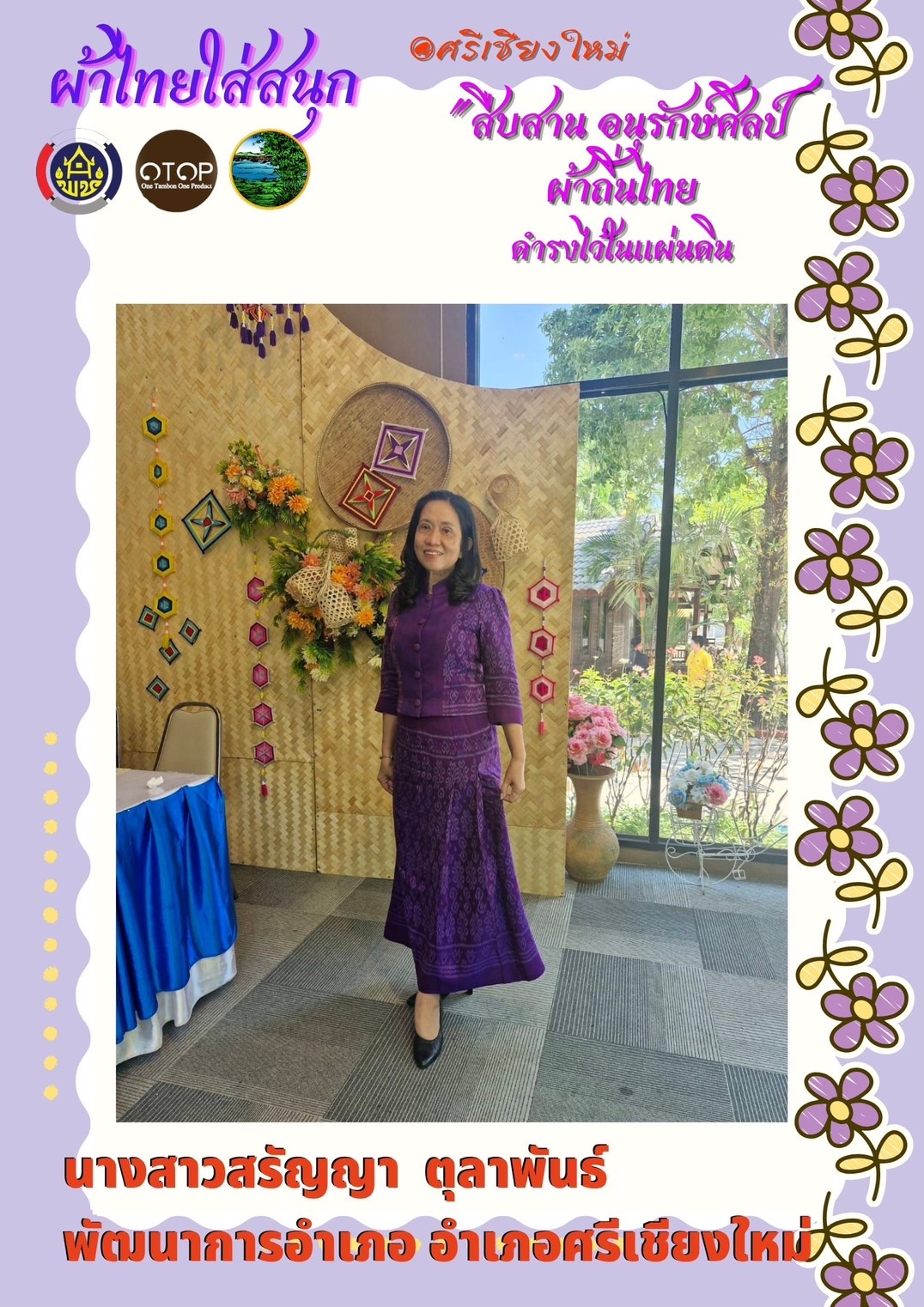 พช.หนองคาย : ปลุกกระแส “ผ้าไทย” รณรงค์และเชิญชวนการใช้และการสวมใส่ผ้าไทย “ผ้าไทยใส่ให้สนุก”