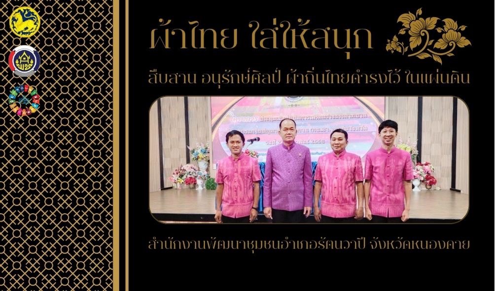 พช.หนองคาย : ปลุกกระแส “ผ้าไทย” รณรงค์และเชิญชวนการใช้และการสวมใส่ผ้าไทย “ผ้าไทยใส่ให้สนุก”