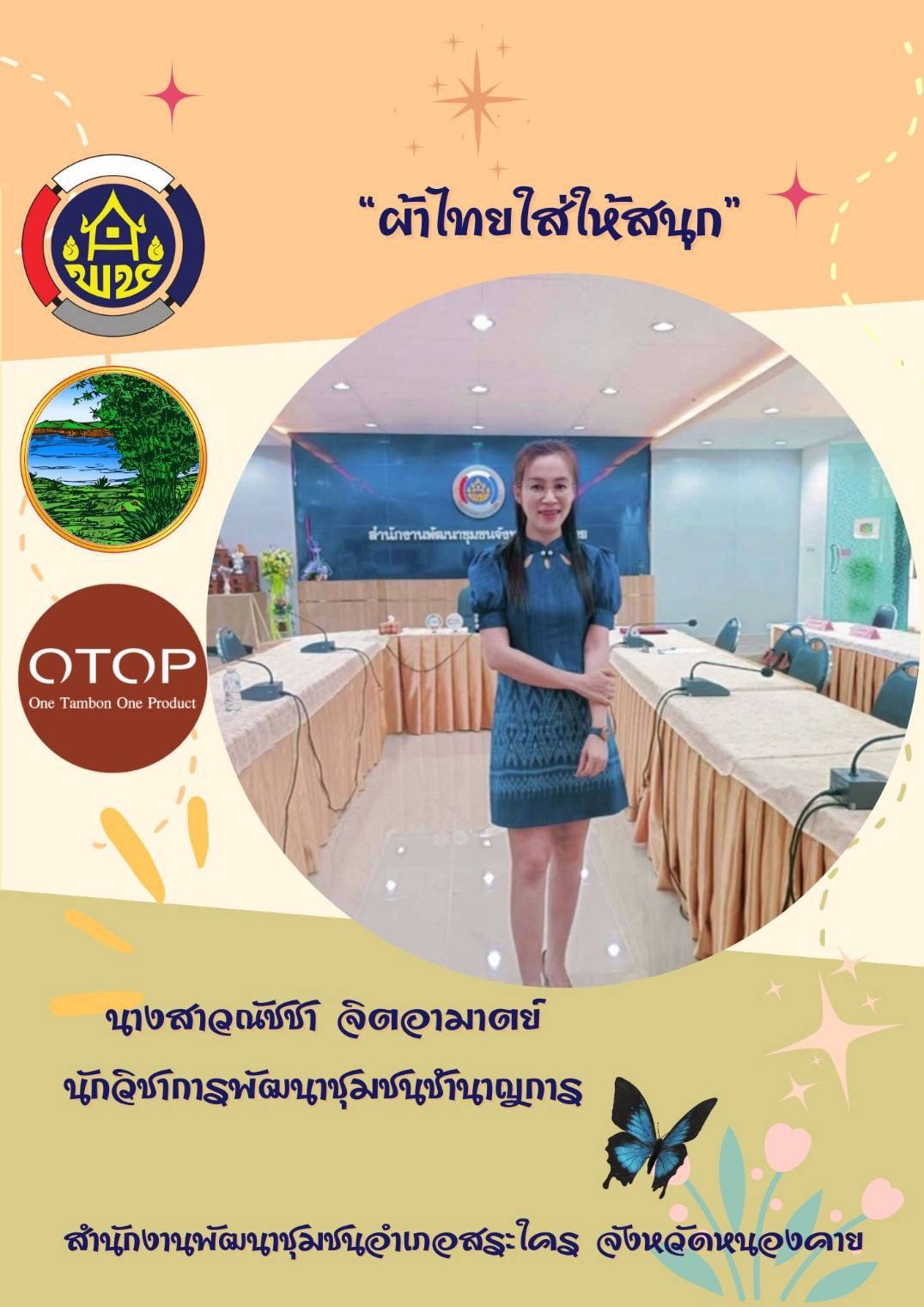 พช.หนองคาย : ปลุกกระแส “ผ้าไทย” รณรงค์และเชิญชวนการใช้และการสวมใส่ผ้าไทย “ผ้าไทยใส่ให้สนุก”