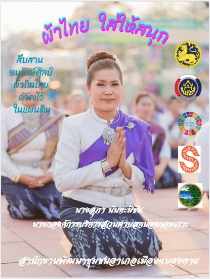 พช.หนองคาย : ปลุกกระแส “ผ้าไทย” รณรงค์และเชิญชวนการใช้และการสวมใส่ผ้าไทย “ผ้าไทยใส่ให้สนุก”