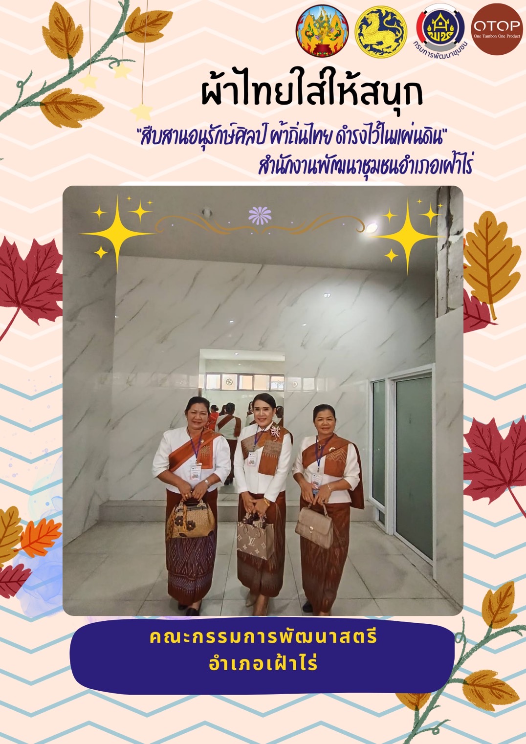 พช.หนองคาย : ปลุกกระแส “ผ้าไทย” รณรงค์และเชิญชวนการใช้และการสวมใส่ผ้าไทย “ผ้าไทยใส่ให้สนุก”