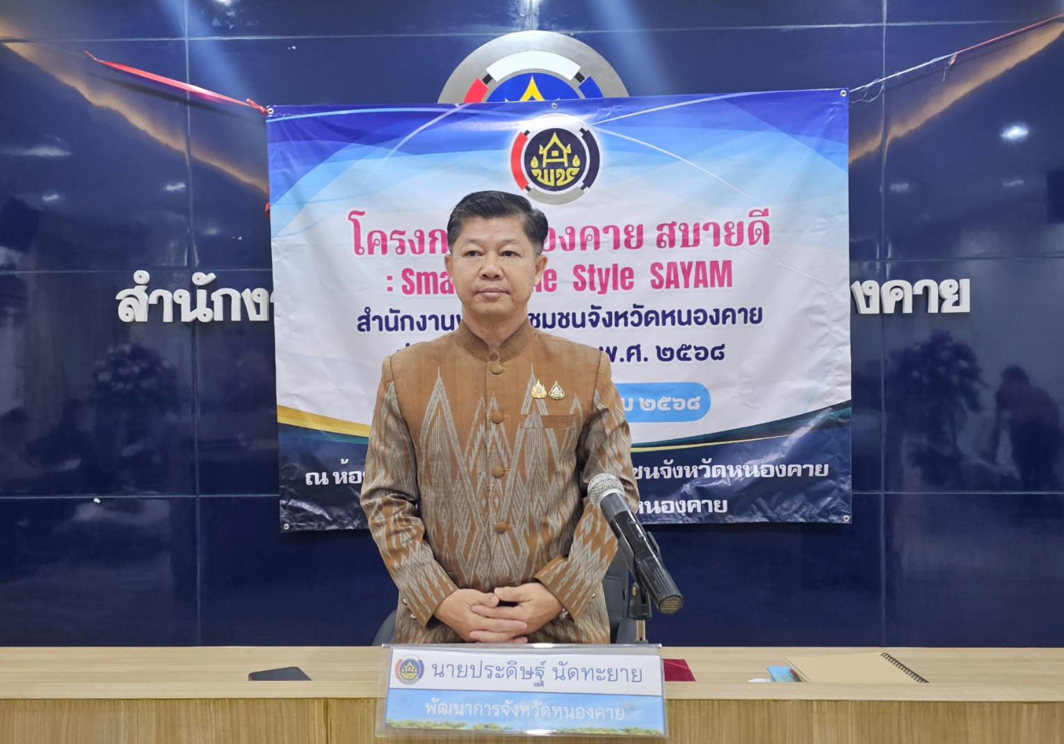 พช.หนองคาย Kick Off โครงการ “หนองคาย สบายดี : Smart Smile Style SAYAM” เพื่อขับเคลื่อนงานพัฒนาชุมชน สร้างนวัตกรรมสู่ความสำเร็จ