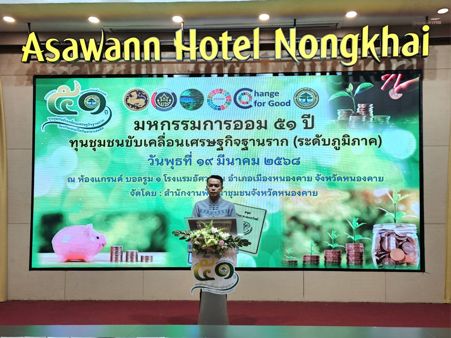 พช.หนองคาย จัดกิจกรรม มหกรรมการออม 51 ปี ทุนชุมชนขับเคลื่อนเศรษฐกิจฐานราก (ระดับภูมิภาค) ขับเคลื่อนทุนชุมชนสู่ความยั่งยืน