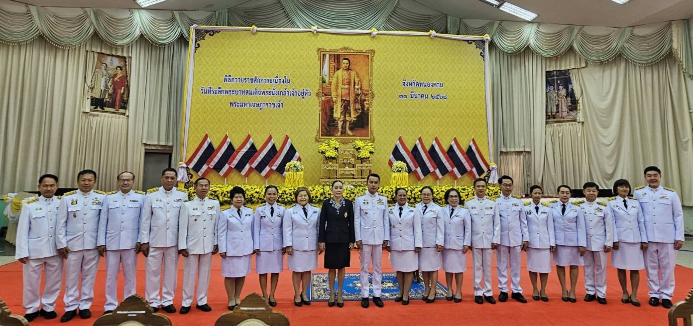 พช.หนองคาย ร่วมพิธีวางพานพุ่มดอกไม้และถวายราชสดุดี เนื่องในวันที่ระลึก “พระบาทสมเด็จพระนั่งเกล้าเจ้าอยู่หัว พระมหาเจษฎาราชเจ้า” ประจำปีพุทธศักราช 2568