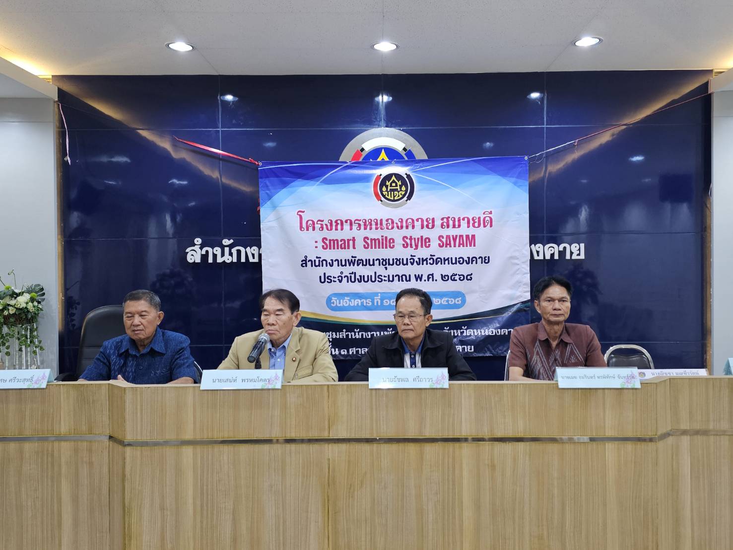 พช.หนองคาย Kick Off โครงการ “หนองคาย สบายดี : Smart Smile Style SAYAM” เพื่อขับเคลื่อนงานพัฒนาชุมชน สร้างนวัตกรรมสู่ความสำเร็จ