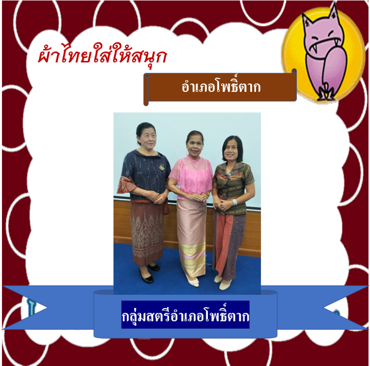 พช.หนองคาย : ปลุกกระแส “ผ้าไทย” รณรงค์และเชิญชวนการใช้และการสวมใส่ผ้าไทย “ผ้าไทยใส่ให้สนุก”