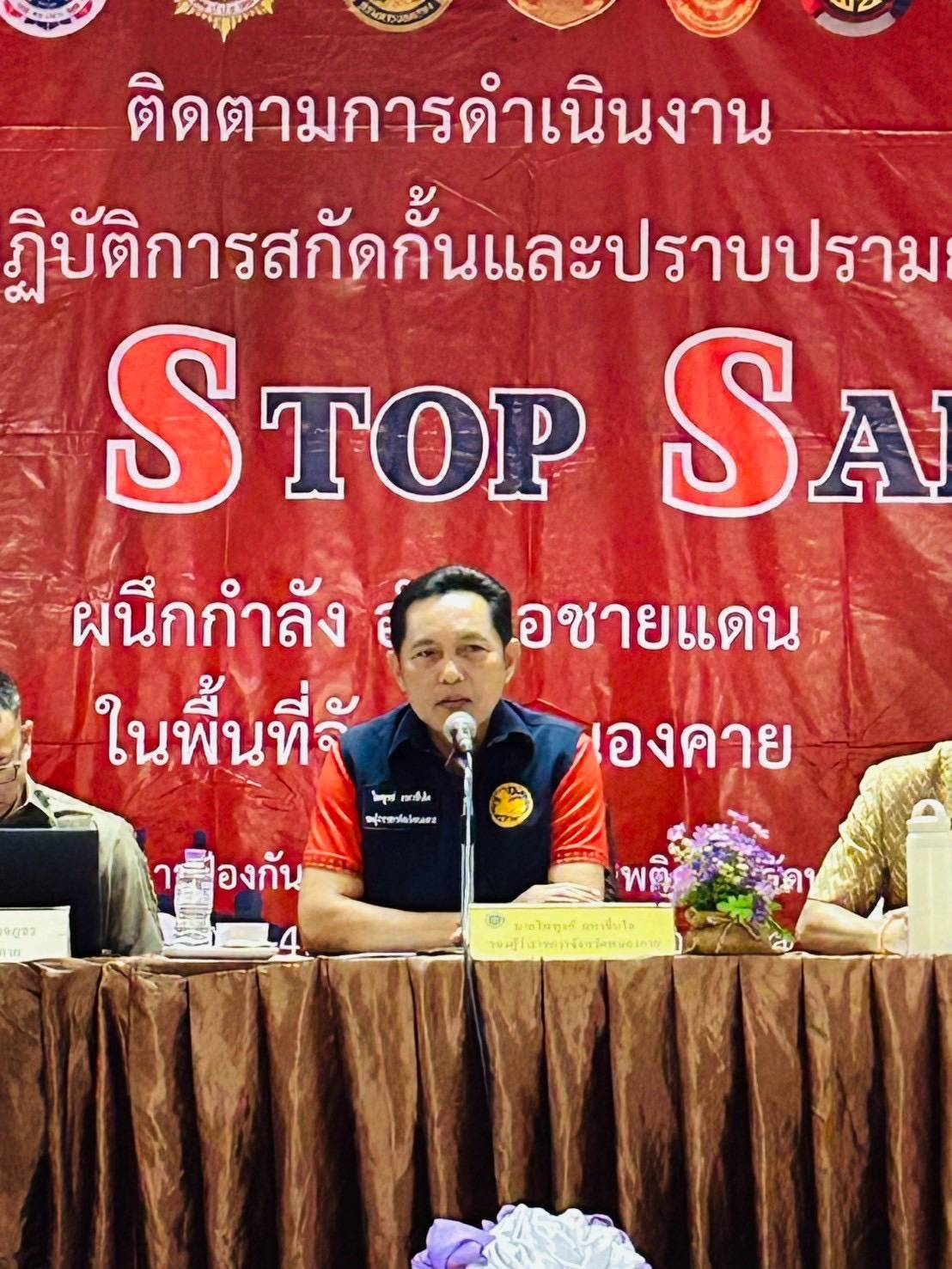 พช.หนองคาย ร่วมประชุมติดตามการดำเนินงานตามแผนปฏิบัติการสกัดกั้นและปราบปรามยาเสพติด “Seal Stop Safe” ผนึกกำลัง อำเภอชายแดน พื้นที่จังหวัดหนองคาย