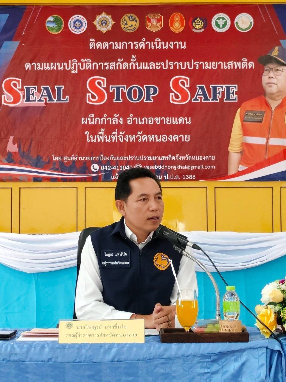 พช.หนองคาย ร่วมประชุมติดตามการดำเนินงานตามแผนปฏิบัติการสกัดกั้นและปราบปรามยาเสพติด “Seal Stop Safe” ผนึกกำลัง อำเภอชายแดน พื้นที่จังหวัดหนองคาย