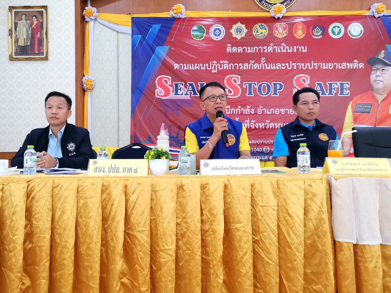 พช.หนองคาย ร่วมประชุมติดตามการดำเนินงานตามแผนปฏิบัติการสกัดกั้นและปราบปรามยาเสพติด “Seal Stop Safe” ผนึกกำลัง อำเภอชายแดน พื้นที่จังหวัดหนองคาย