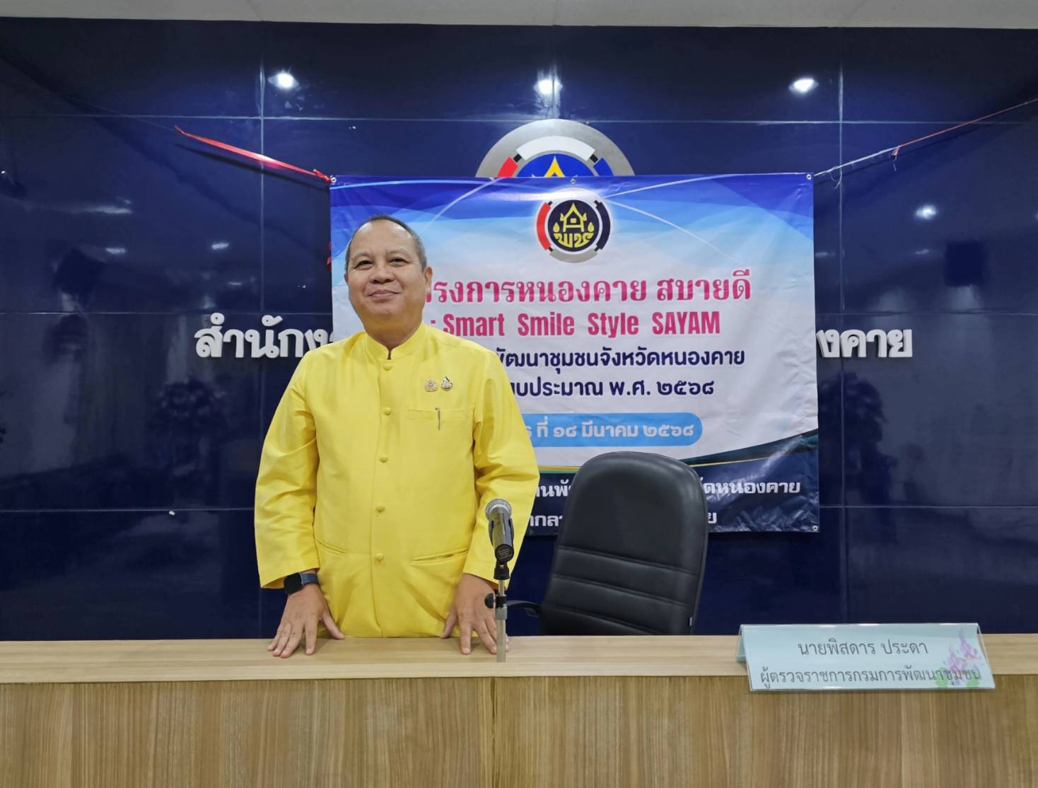 พช.หนองคาย Kick Off โครงการ “หนองคาย สบายดี : Smart Smile Style SAYAM” เพื่อขับเคลื่อนงานพัฒนาชุมชน สร้างนวัตกรรมสู่ความสำเร็จ