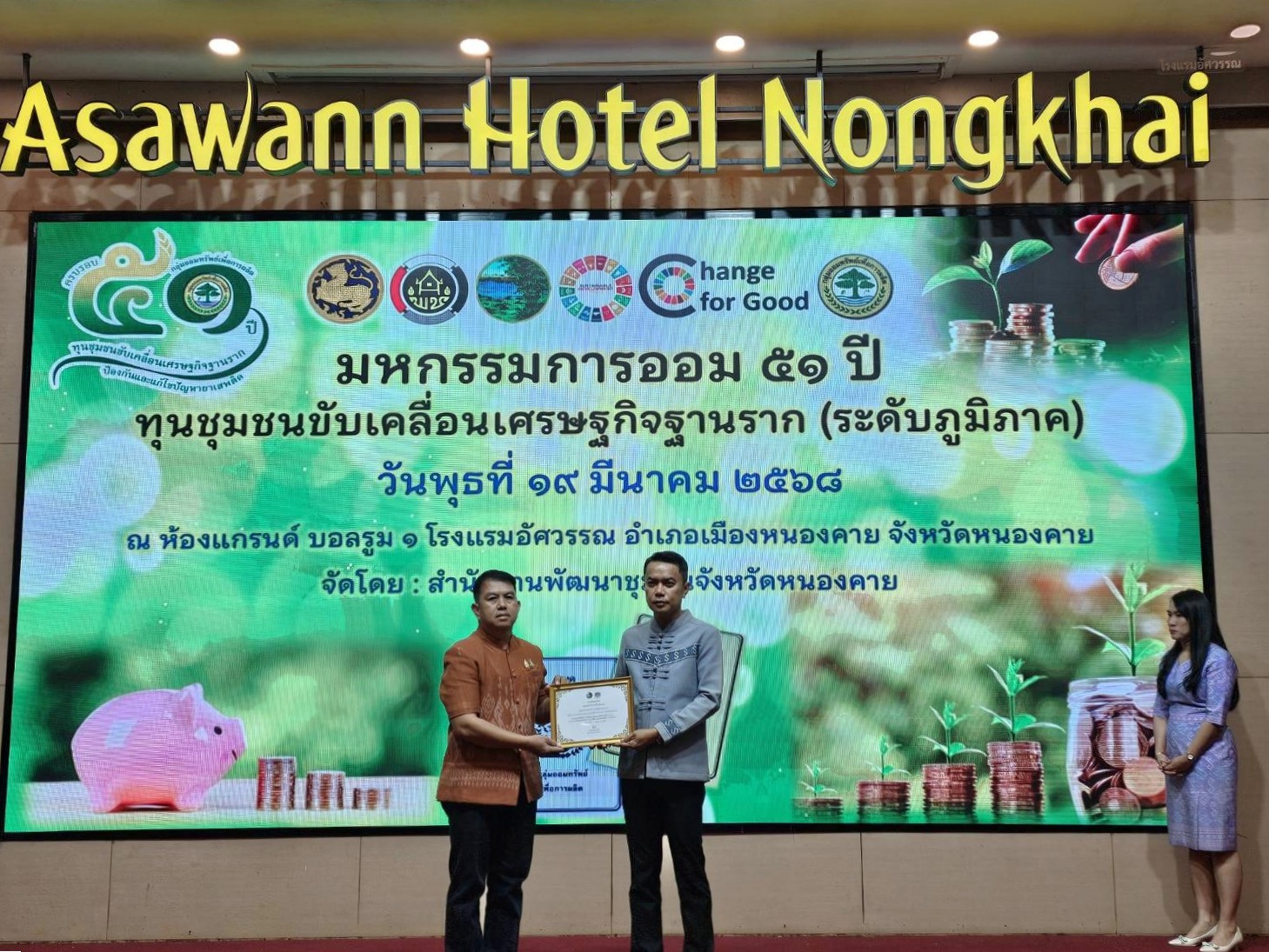 พช.หนองคาย จัดกิจกรรม มหกรรมการออม 51 ปี ทุนชุมชนขับเคลื่อนเศรษฐกิจฐานราก (ระดับภูมิภาค) ขับเคลื่อนทุนชุมชนสู่ความยั่งยืน