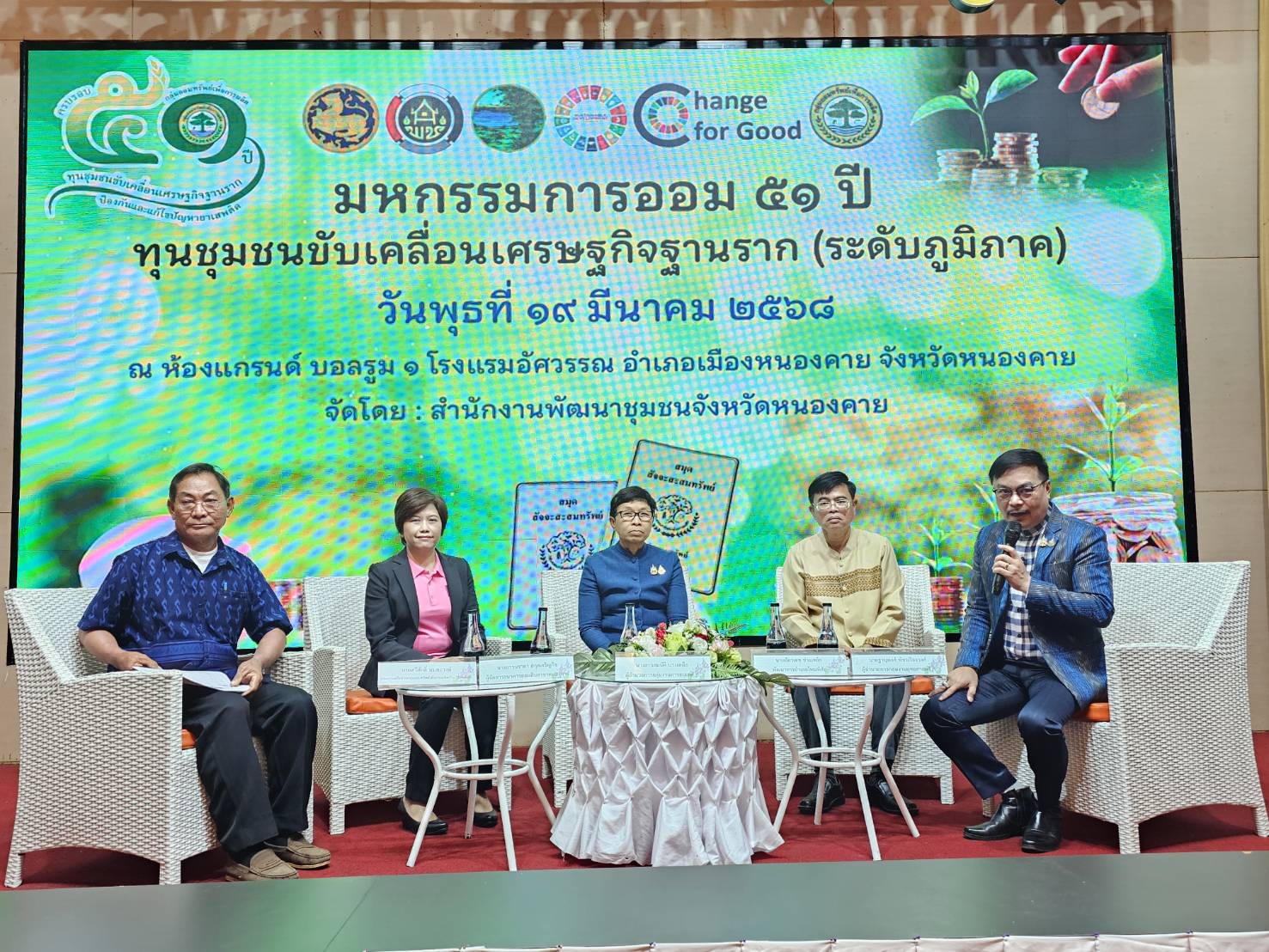 พช.หนองคาย จัดกิจกรรม มหกรรมการออม 51 ปี ทุนชุมชนขับเคลื่อนเศรษฐกิจฐานราก (ระดับภูมิภาค) ขับเคลื่อนทุนชุมชนสู่ความยั่งยืน