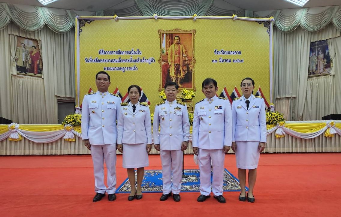 พช.หนองคาย ร่วมพิธีวางพานพุ่มดอกไม้และถวายราชสดุดี เนื่องในวันที่ระลึก “พระบาทสมเด็จพระนั่งเกล้าเจ้าอยู่หัว พระมหาเจษฎาราชเจ้า” ประจำปีพุทธศักราช 2568