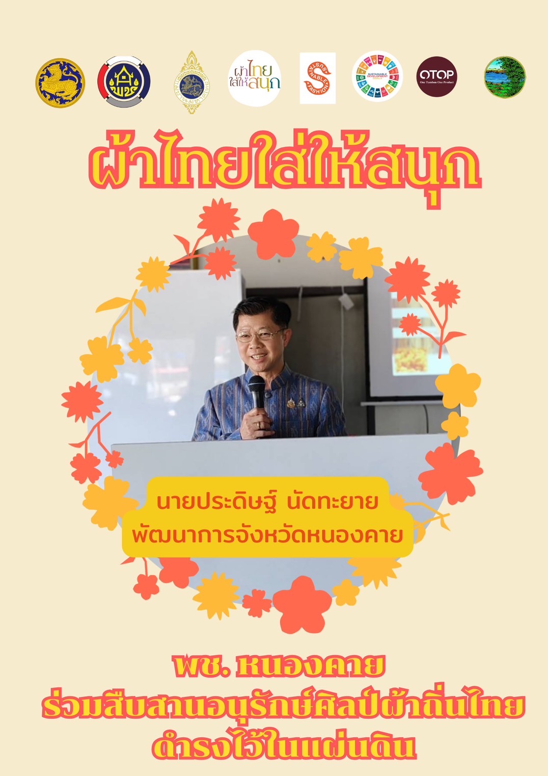 พช.หนองคาย : ปลุกกระแส “ผ้าไทย” รณรงค์และเชิญชวนการใช้และการสวมใส่ผ้าไทย “ผ้าไทยใส่ให้สนุก”