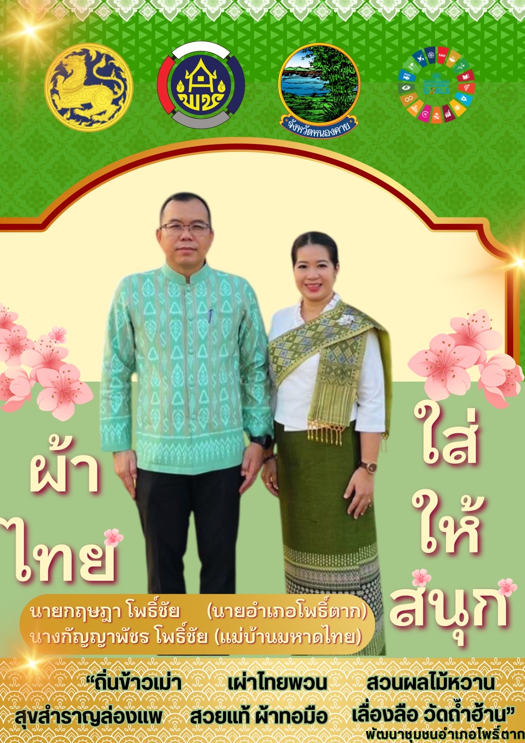 พช.หนองคาย : ปลุกกระแส “ผ้าไทย” รณรงค์และเชิญชวนการใช้และการสวมใส่ผ้าไทย “ผ้าไทยใส่ให้สนุก”