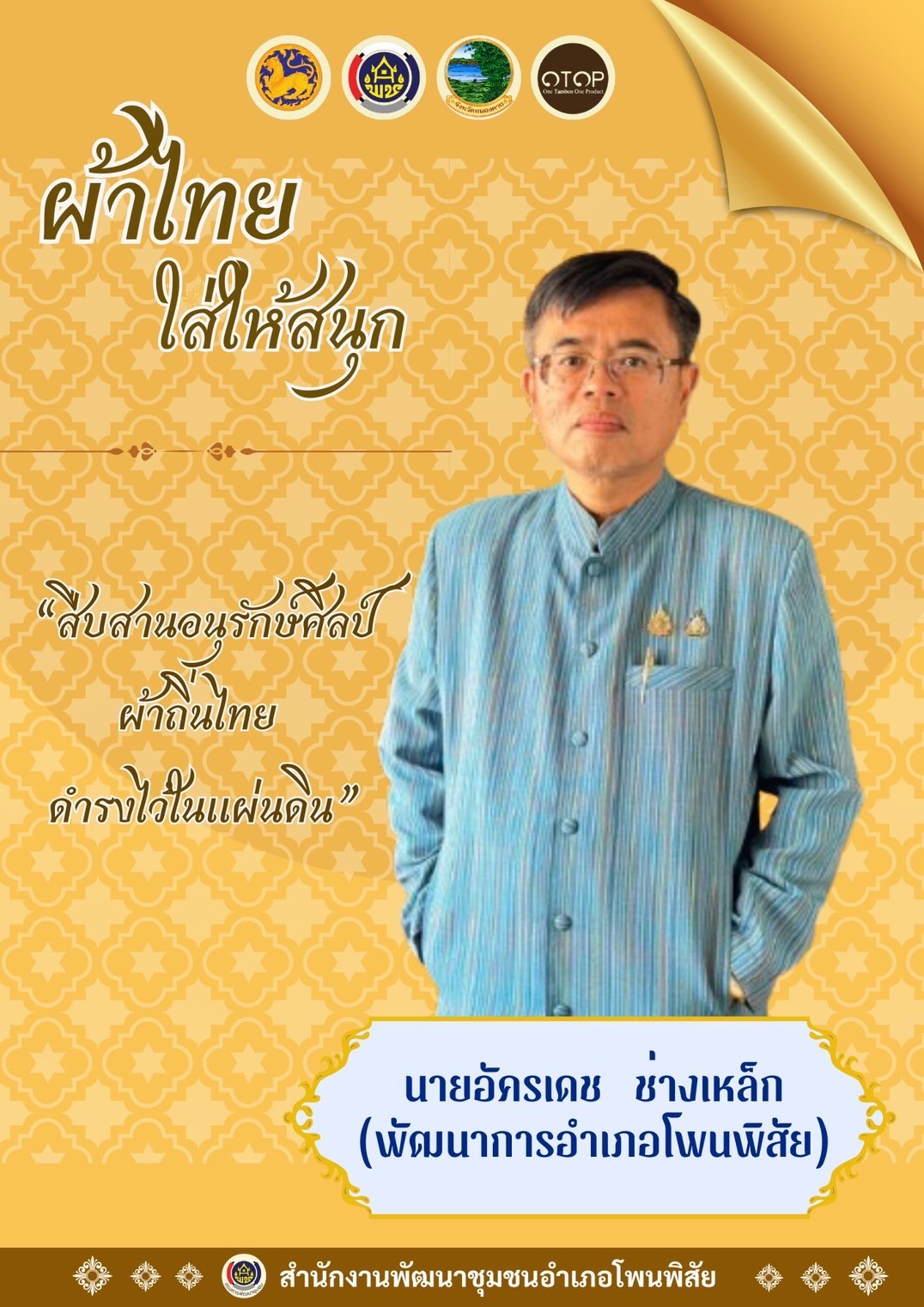 พช.หนองคาย : ปลุกกระแส “ผ้าไทย” รณรงค์และเชิญชวนการใช้และการสวมใส่ผ้าไทย “ผ้าไทยใส่ให้สนุก”