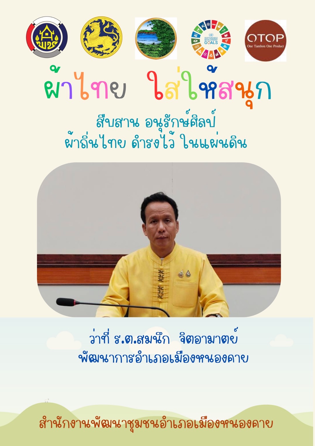 พช.หนองคาย : ปลุกกระแส “ผ้าไทย” รณรงค์และเชิญชวนการใช้และการสวมใส่ผ้าไทย “ผ้าไทยใส่ให้สนุก”